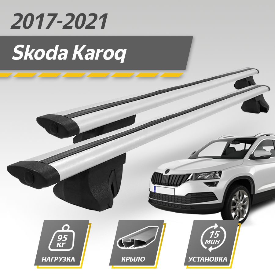 Багажник на крышу автомобиля Шкода Карок 2017-2023 / Skoda Karoq Комплект креплений на рейлинги с крыловидными поперечинами / Автобагажник с дугами