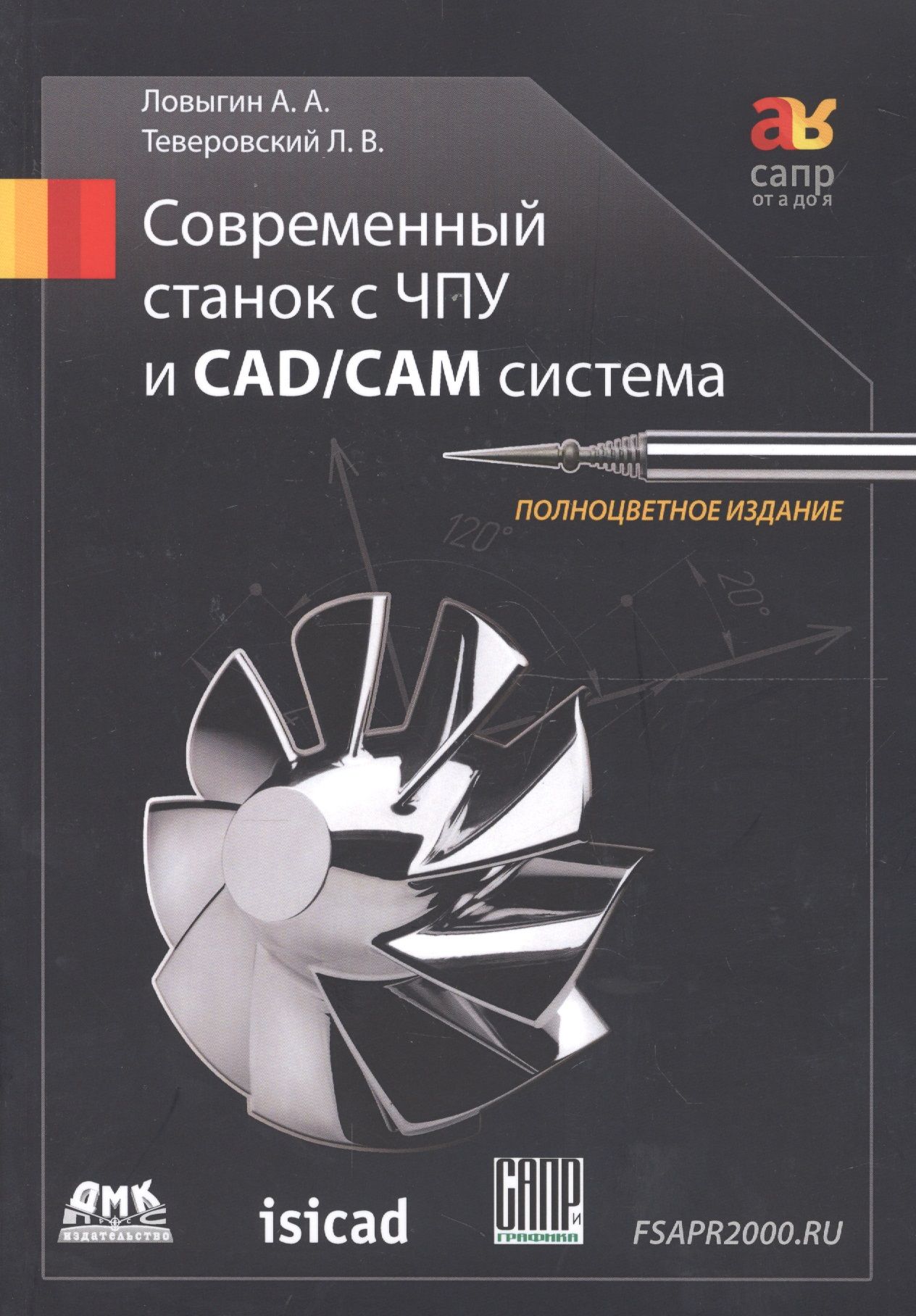 Станки чпу учебник. Современный станок с ЧПУ И CAD/cam система. Современный станок с ЧПУ И CAD/cam система книга. Современный станок с ЧПУ И CAD/cam система Ловыгин. Современный станок ЧПУ Ловыгин.