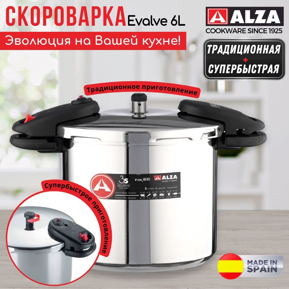 Скороварка Alza Испания EVALVE 6л из нержавеющей стали для всех типов плит включая индукцию