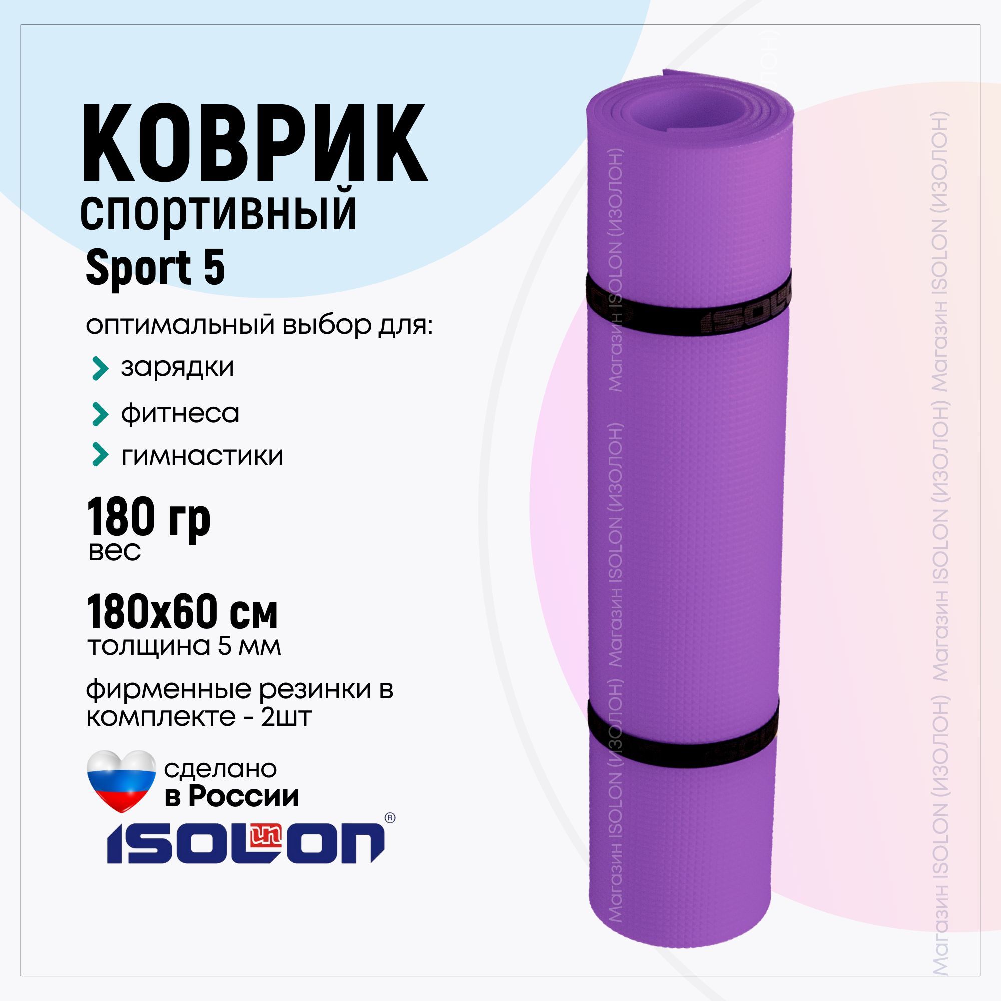 Коврик для фитнеса Isolon Sport 5, 180х60 см фиолетовый (эластичный,  легкий, с резинками) - купить в интернет-магазине OZON с быстрой доставкой  (515210507)