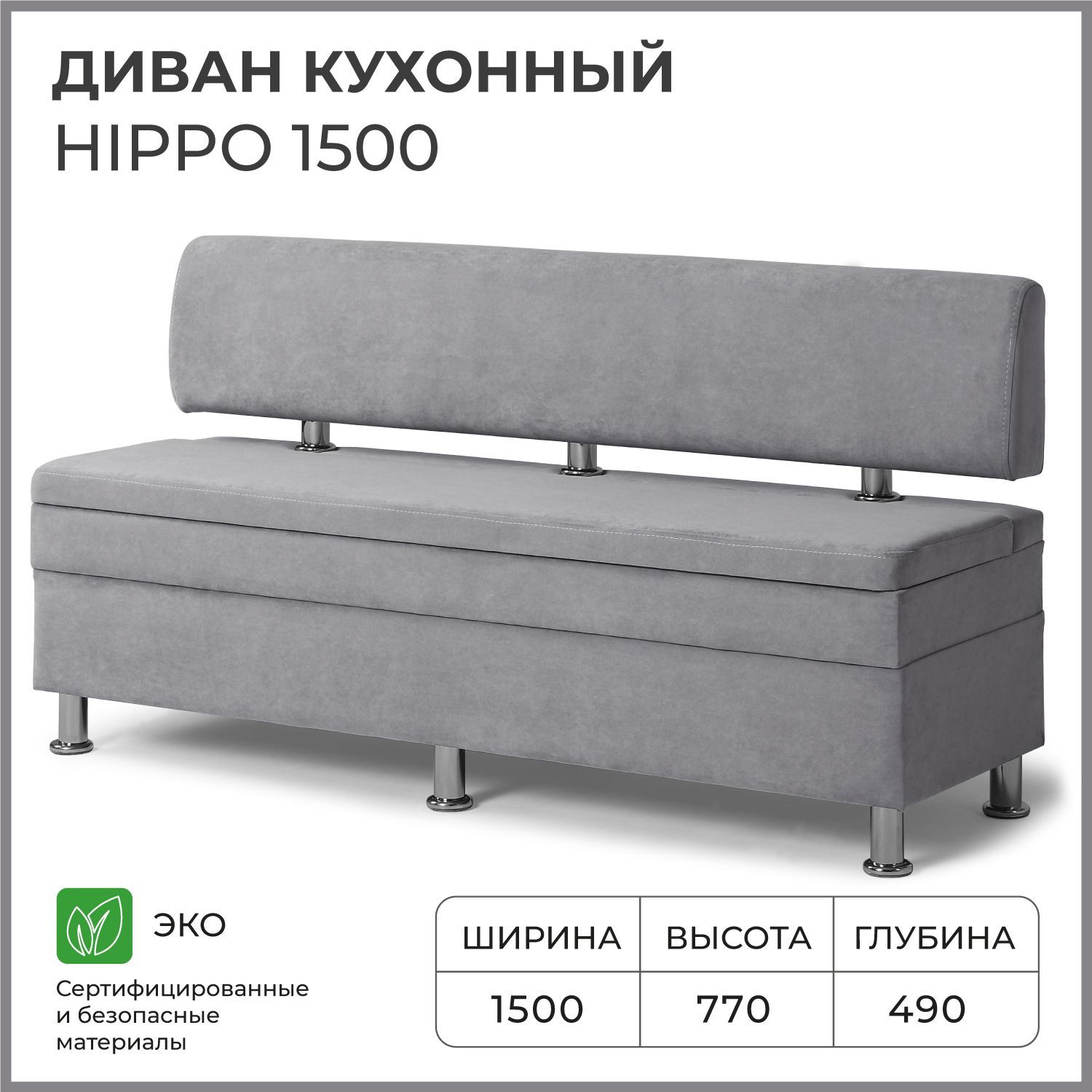 Диваннакухню,прямой,набалкон,вприхожуюНОРТАHippo1500х490х770cящикомдляхранения,серый