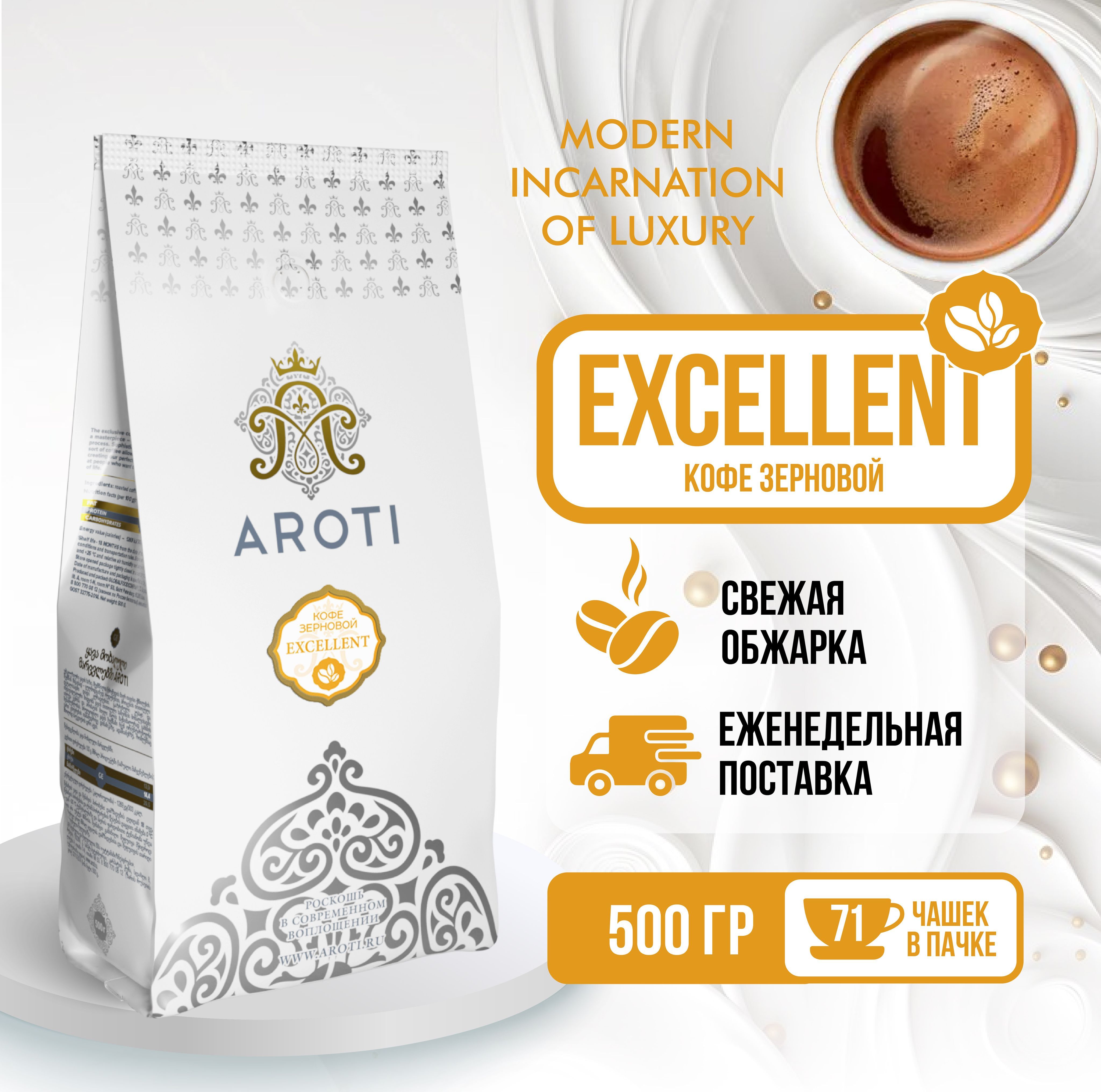 Кофе жареный в зёрнах Excellent, Aroti, арабика робуста, средняя обжарка, свежеобжаренный, 500 гр.