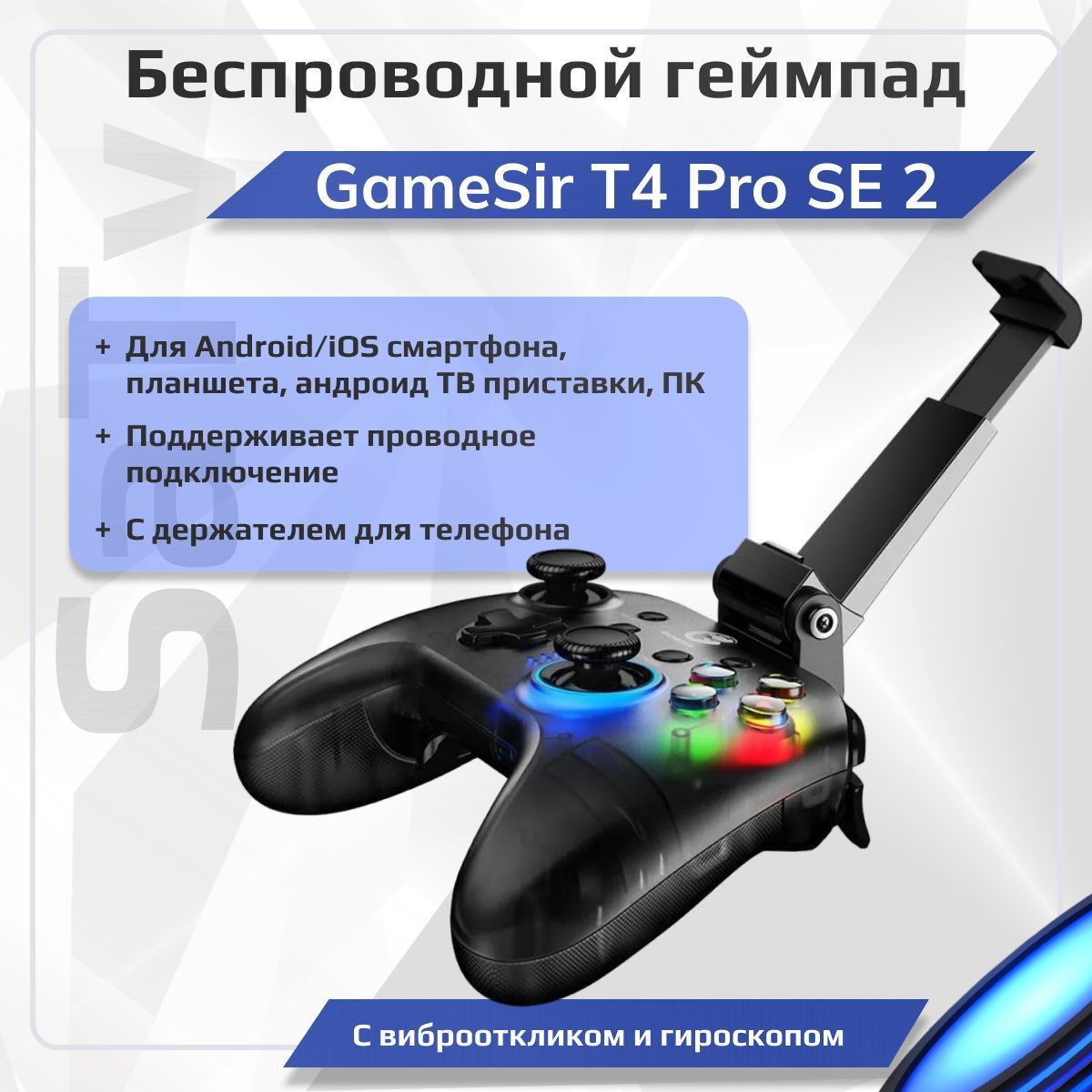 Геймпад GameSir T4 Pro SE 2 джойстик беспроводной для телефона, ПК и  ноутбука игровой контроллер с виброоткликом, гироскопом и держателем для  Андроид ...