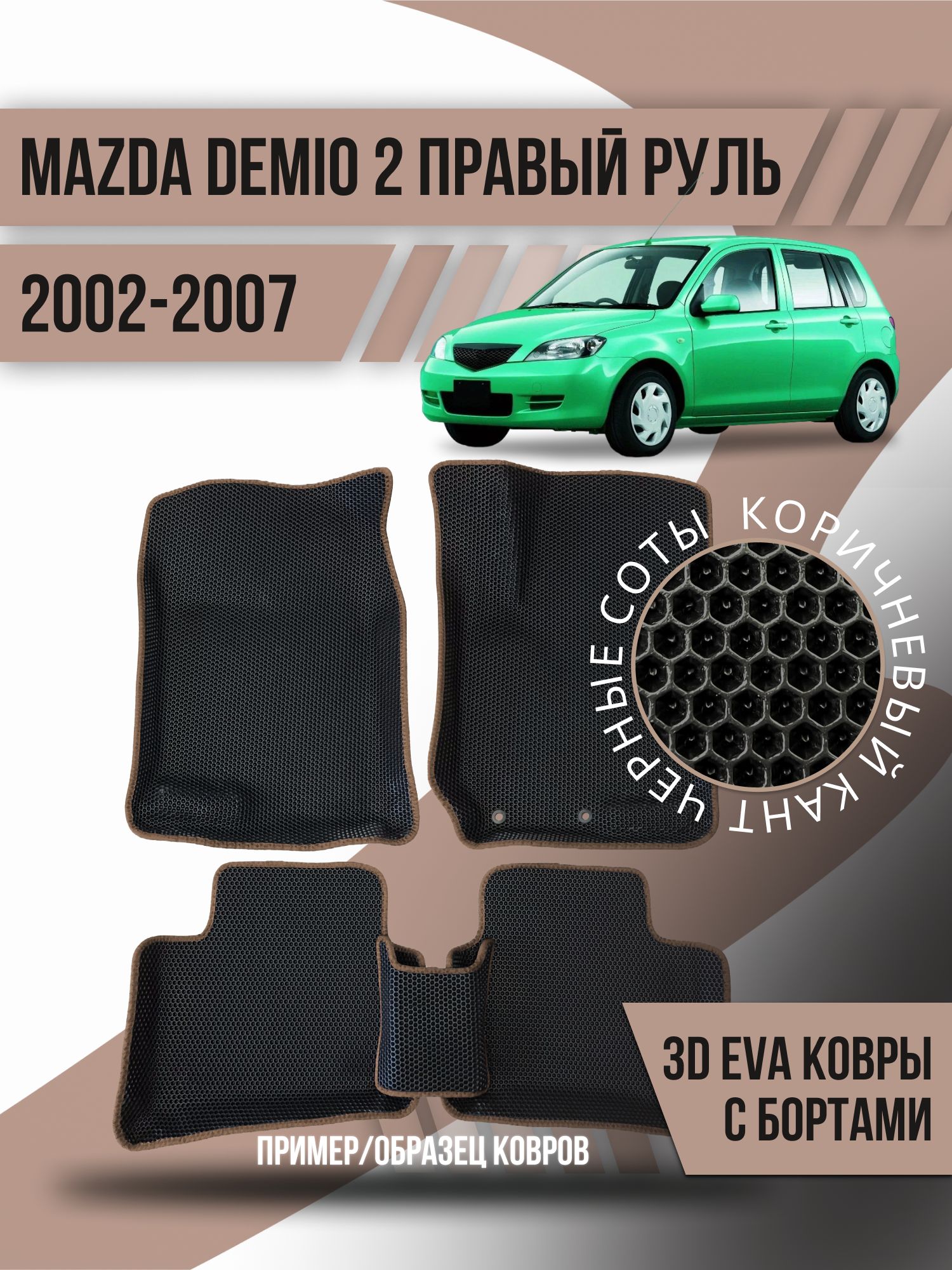 Коврики в салон автомобиля Kovrix Mazda Demio 2 правый руль (2002-2007),  цвет черный, коричневый - купить по выгодной цене в интернет-магазине OZON  (1231173686)