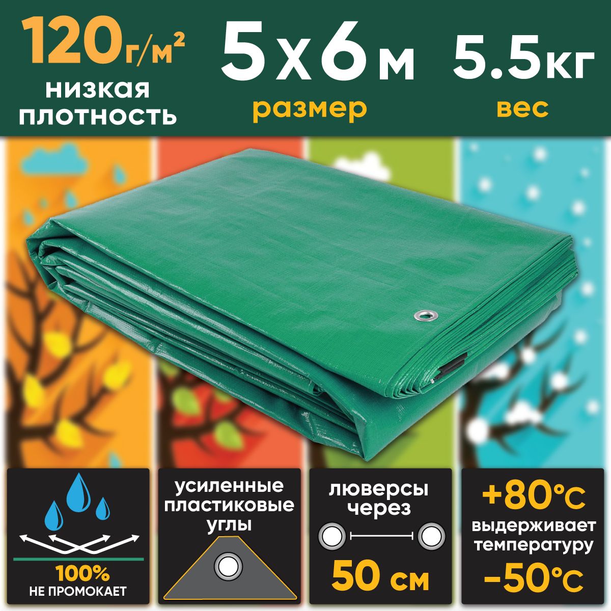 Тент универсальный 5х6м, 120г/м2 (строительный, укрывной, хозяйственный) "Тарпикс" УФ-стабилизация, люверсы через 50см