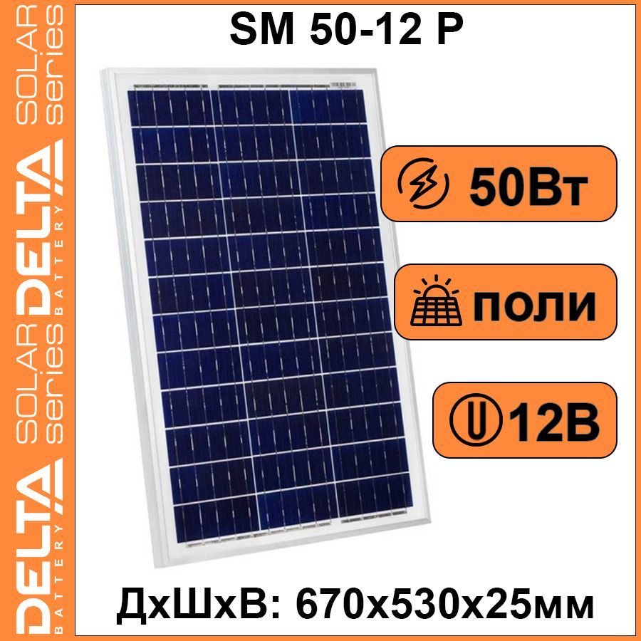 СолнечнаяпанельDeltaSM50-12P,Поликристал12В50Вт,солнечнаябатарея,электростанция