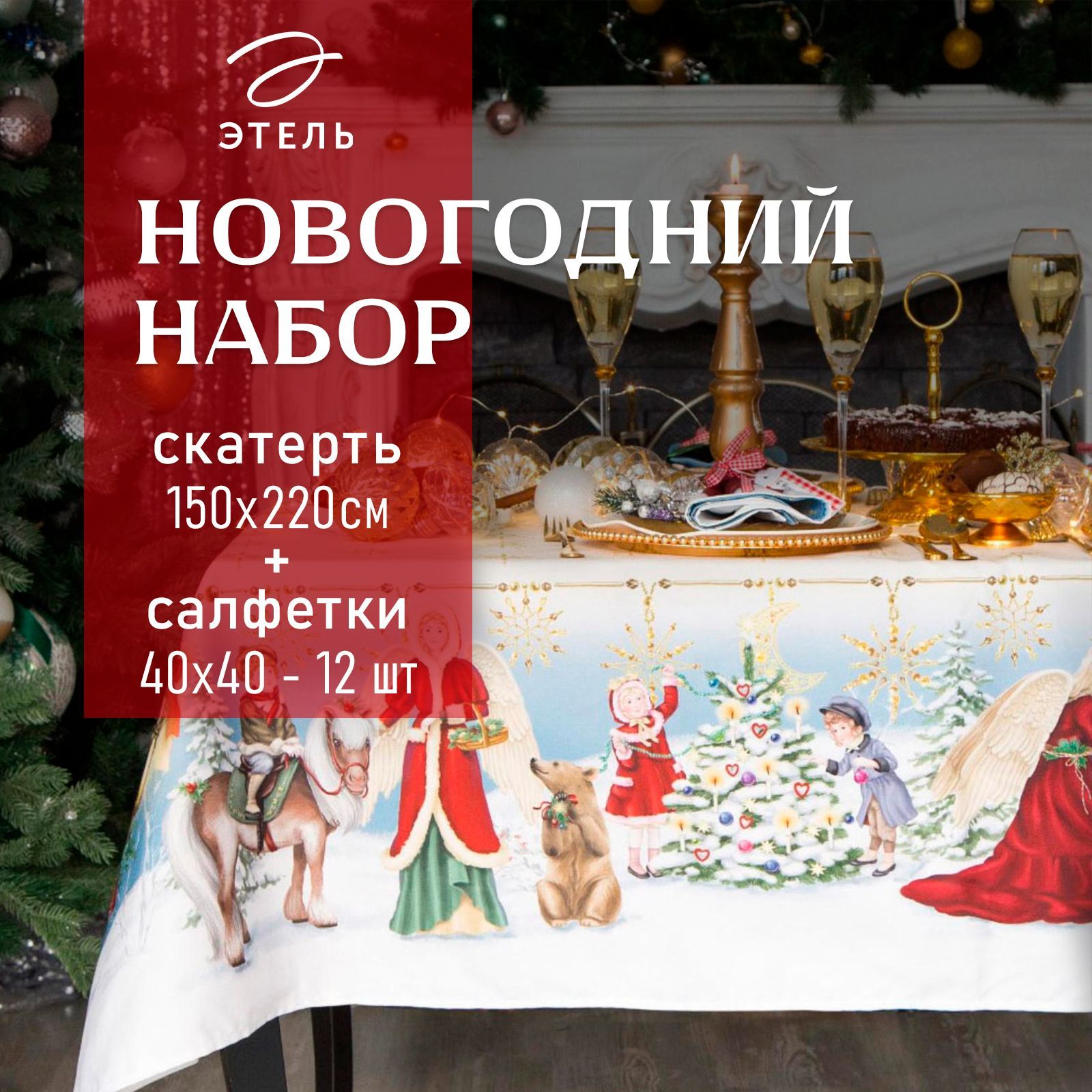 Набор скатерть с салфетками Этель "Christmas time" скатерть 150х220см с ГМВО, салфетки 40х40см-12шт