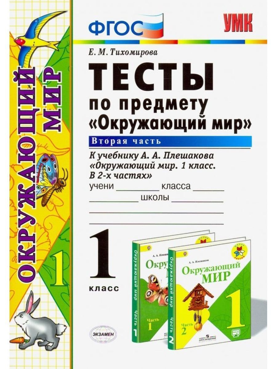 Тихомирова. н. Окружающий мир 1 класс Тесты. Ч.2. Плешаков | Тихомирова Елена Михайловна