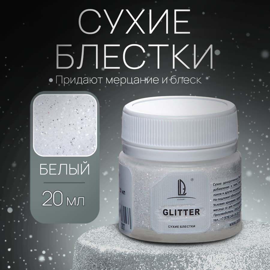 Декоративные Сухие Блестки для творчества и рукоделия Luxart Glitter Белый 20 мл (глиттер)