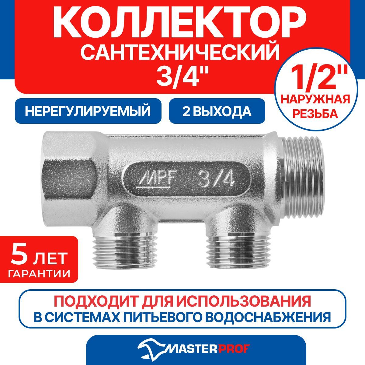 Коллектор3/4"в/нна2выхода1/2"н,подевроконусMPF