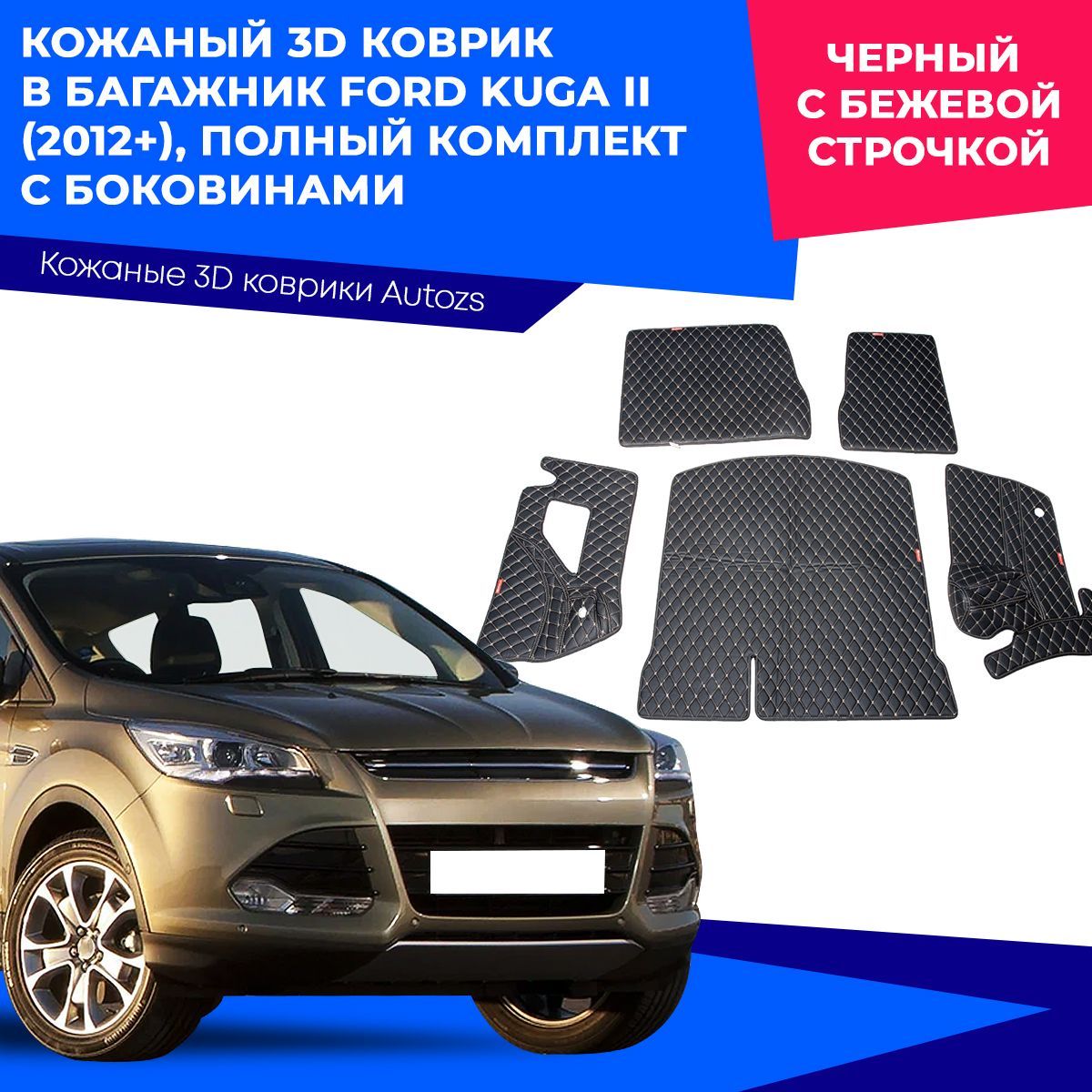 Коврик в багажник Autozs ККБ Ford Kuga II (2012+) полный, цвет бежевый,  черный - купить по выгодной цене в интернет-магазине OZON (230874652)