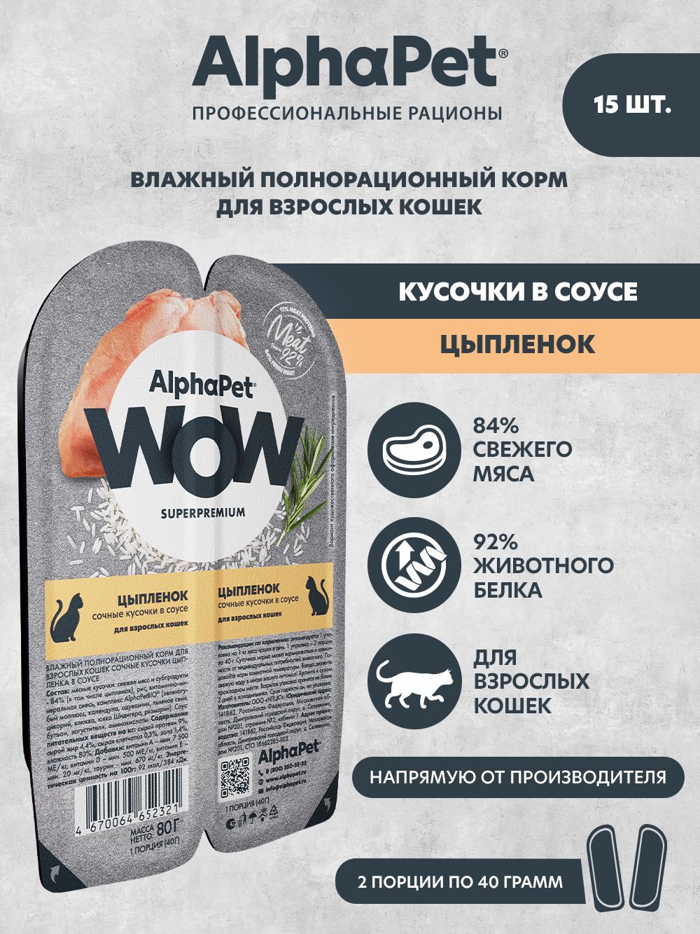 Влажный полнорационный корм холистик для взрослых кошек AlphaPet WOW  Superpremium Цыпленок сочные кусочки в соусе