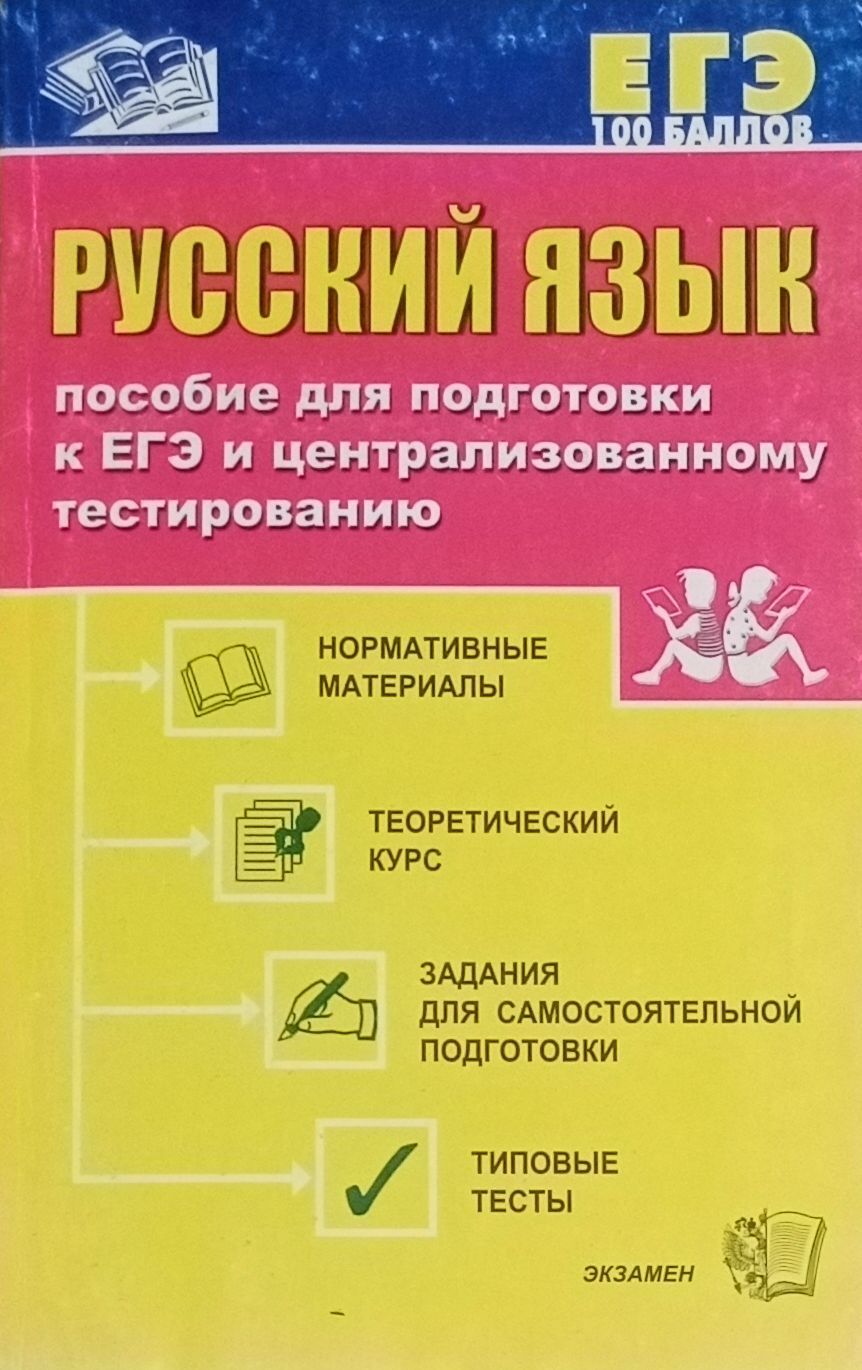 Пособия издательства экзамен. Пособия для подготовки к ЕГЭ. Русский язык пособие. Пособия для подготовки к ЕГЭ по русскому. Пособия ЕГЭ русский язык.