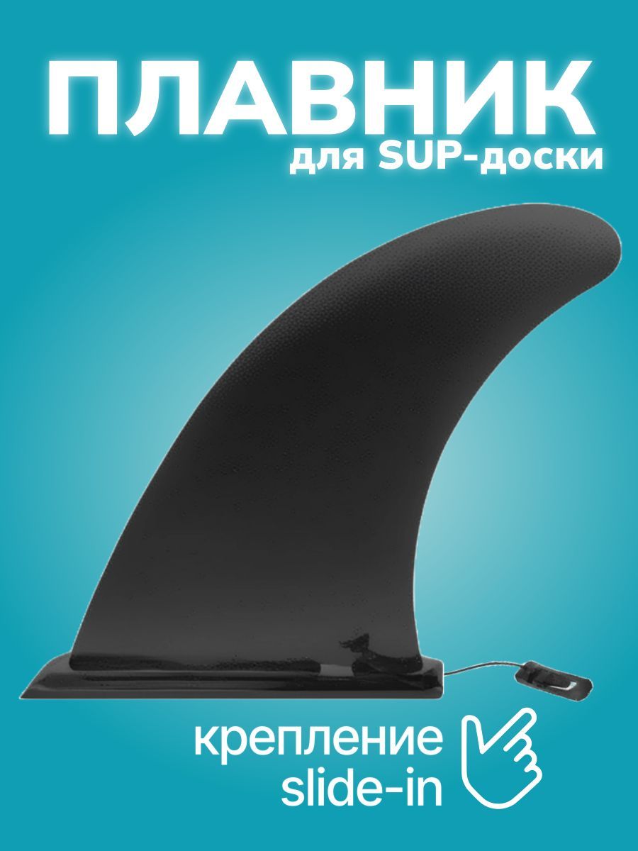 Плавник для SUP-доски 