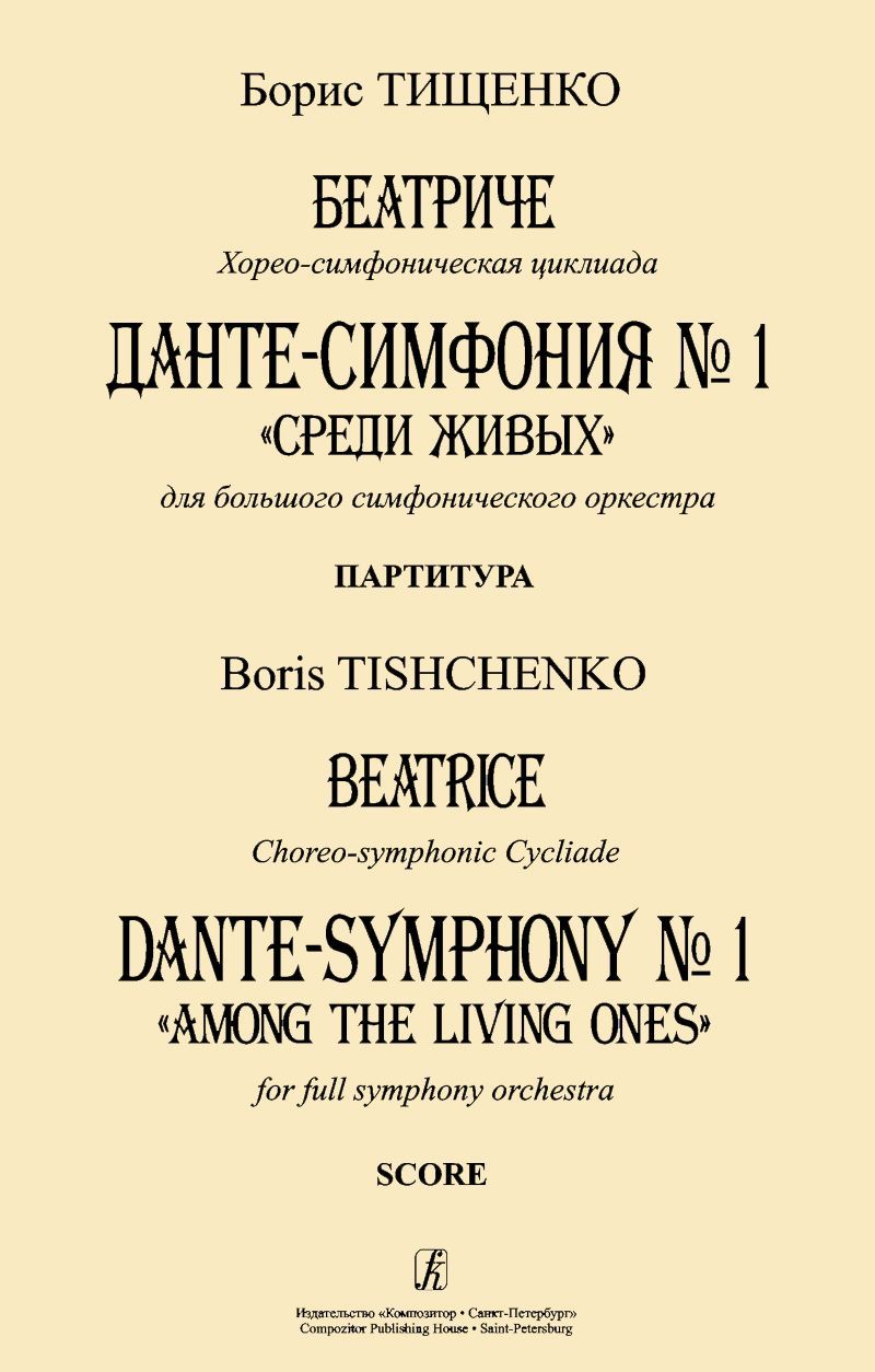 Dante sonata. Liszt dante symphony. Данте симфония. Liszt dante symphony. Данте симфония.