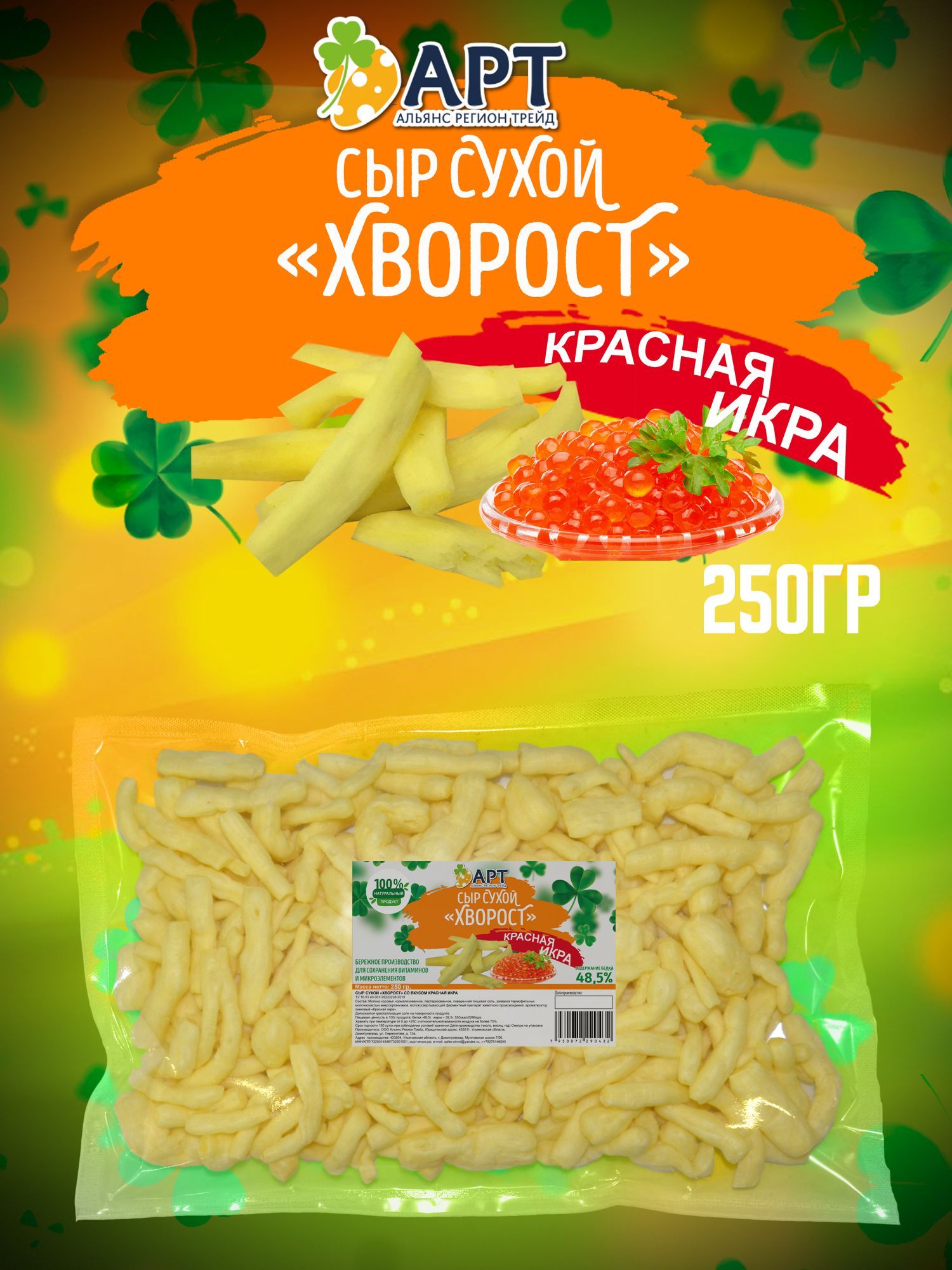 Сухой сыр Хворост со вкусом Красной икры 250 гр / Снеки к пиву - купить с  доставкой по выгодным ценам в интернет-магазине OZON (1233993008)