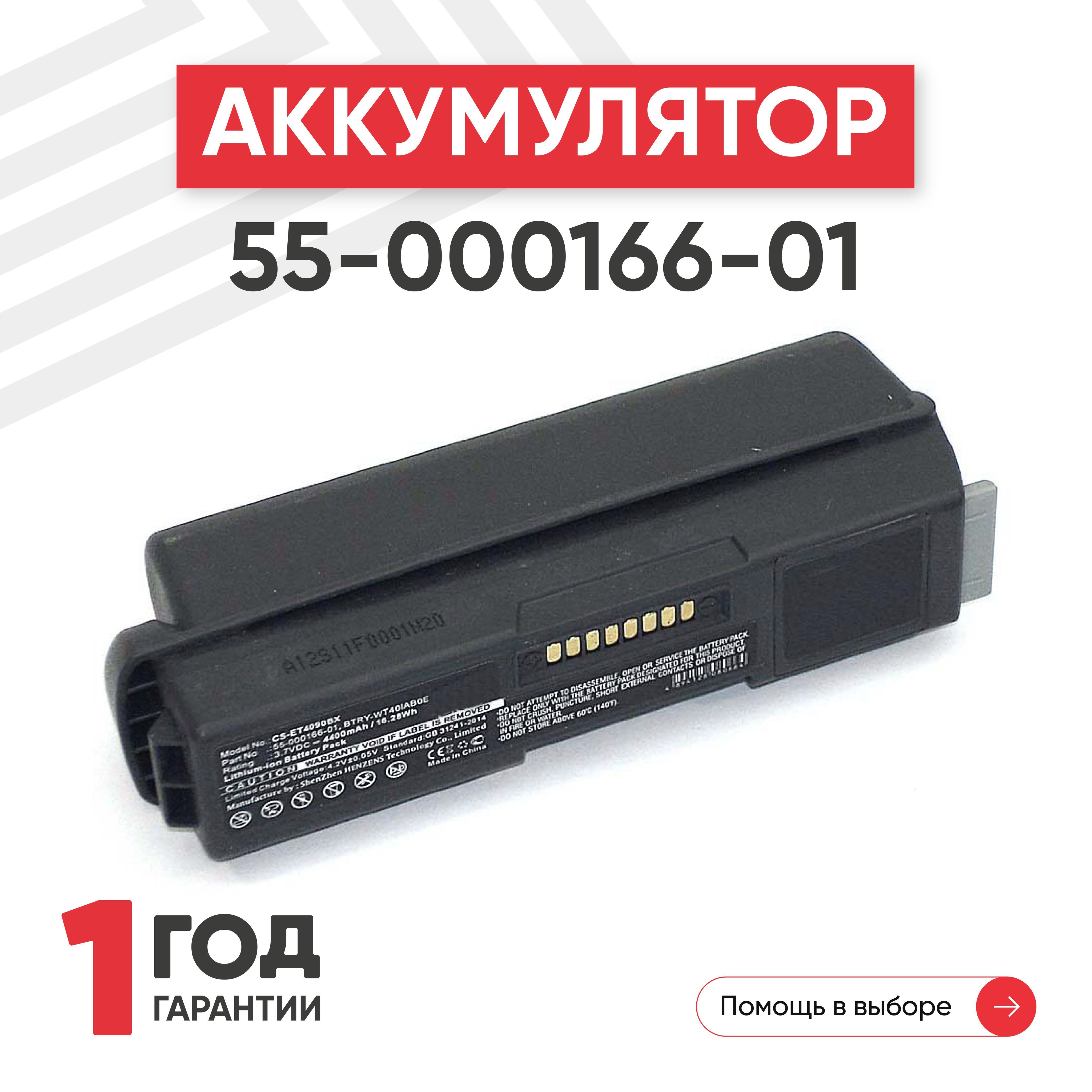 Аккумулятор (батарея) Cameron Sino CS-ET4090BX / BTRY-WT40IAB0E для терминала сбора данных (ТСД, сканера штрих-кодов) Symbol WT4000, 3.7V, 4400mAh, Li-ion