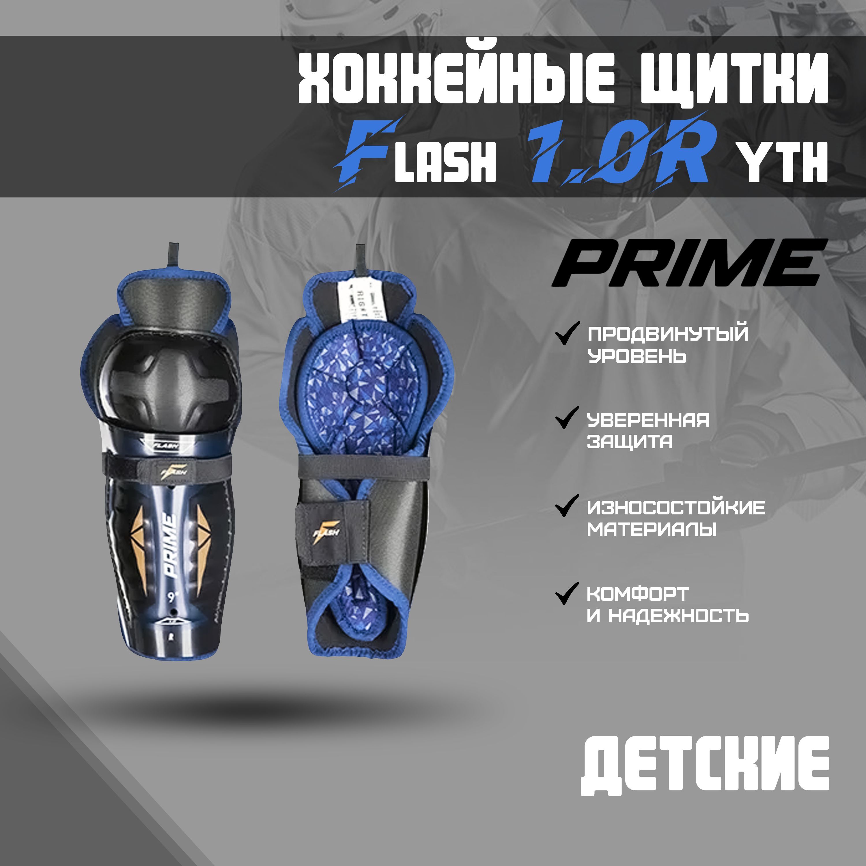 Щитки хоккейные PRIME Flash 1.0R YTH 9