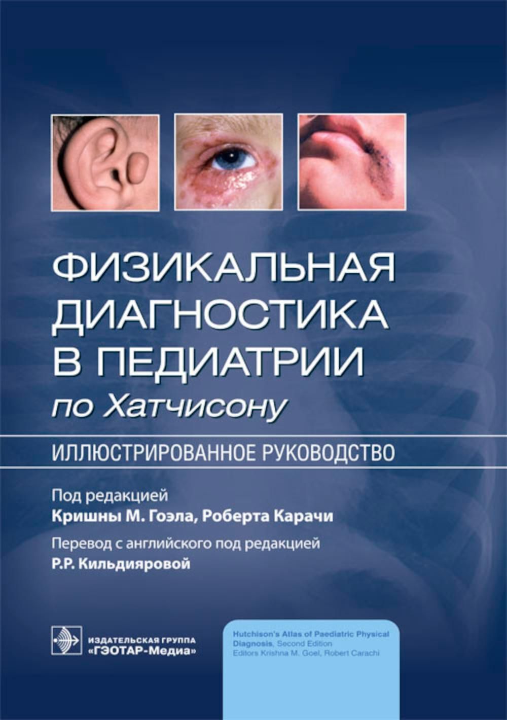 Физикальная диагностика в педиатрии по Хатчисону : иллюстрированное  руководство - купить с доставкой по выгодным ценам в интернет-магазине OZON  (1230896371)