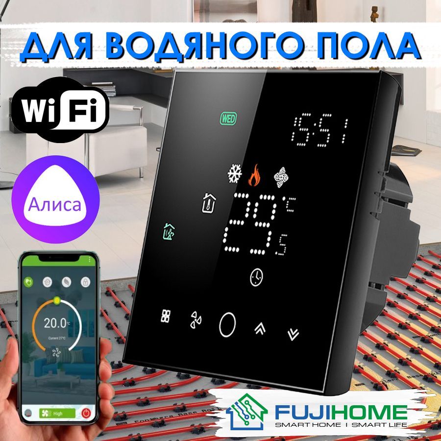 Терморегулятор/термостат FUJIHOME FHW-150LB / программируемый с WiFi Для  теплого пола, Для радиаторного отопления - купить по выгодной цене в  интернет-магазине OZON (957328409)