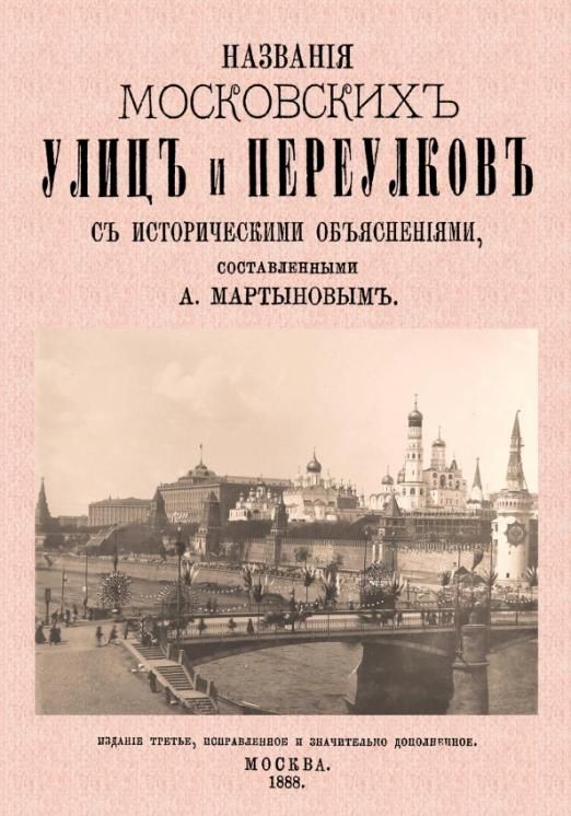 Исторический объяснение. Названия московских улиц и переулков с историческими объяснениями.