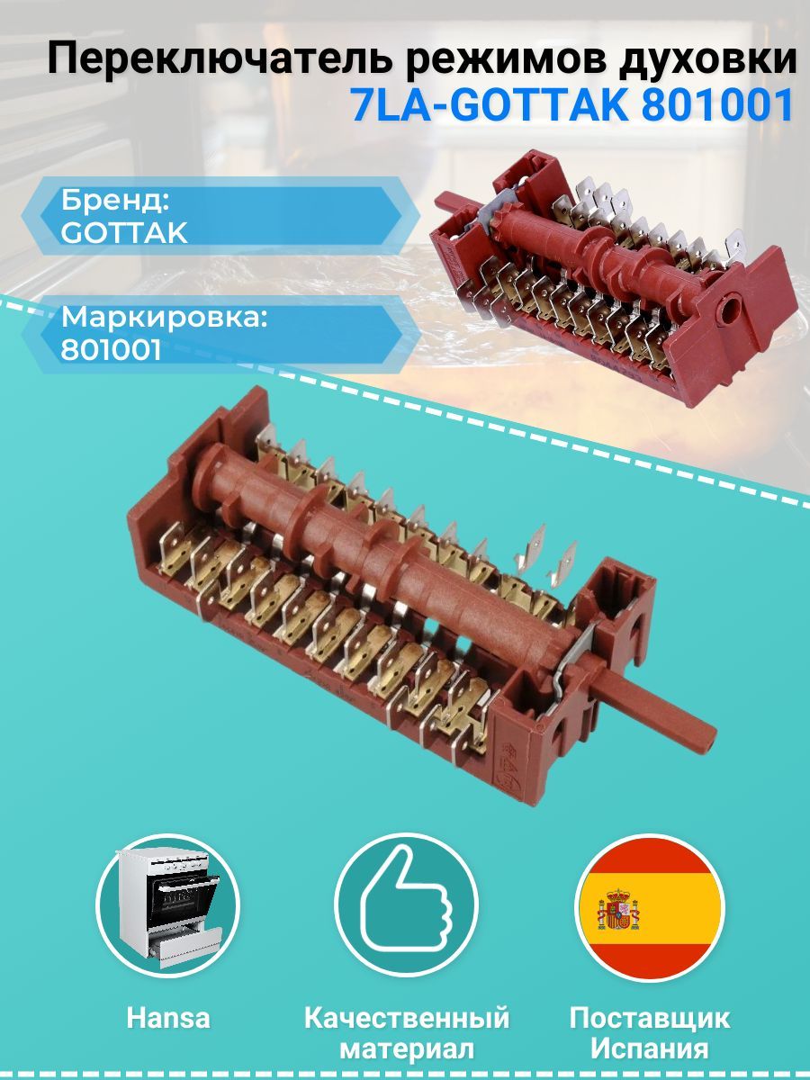 Переключатель режимов духовки 7LA-GOTTAK 801001 8044793 Ханса, Амика, Кайзер