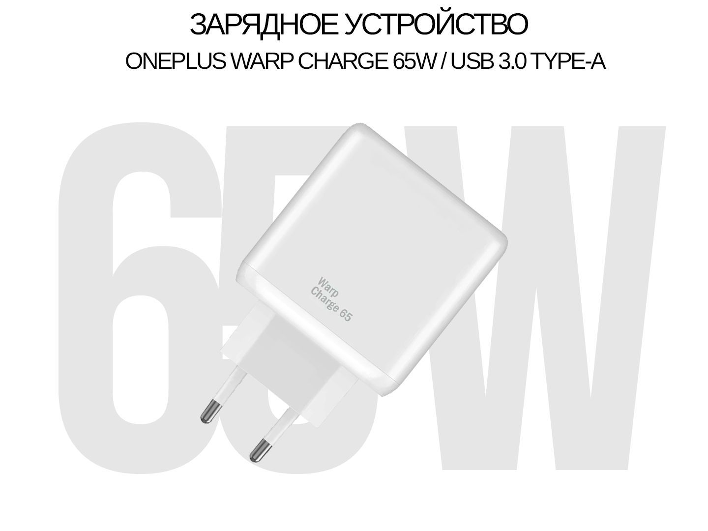 Сетевое зарядное устройство Сетевой адаптер 65W совместим с OnePlus  WC1007A31JH_OP с USB входом Warp Charge, USB Type-C, VOOC - купить по  выгодной цене в интернет-магазине OZON (1235851776)