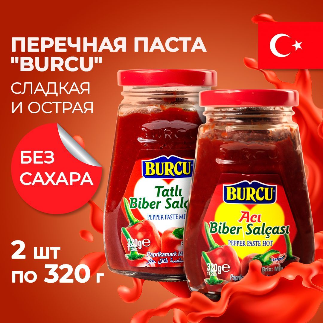 Перечная паста острая и сладкая перцовая турецкая BURCU 2/320 гр - купить с  доставкой по выгодным ценам в интернет-магазине OZON (1223844012)