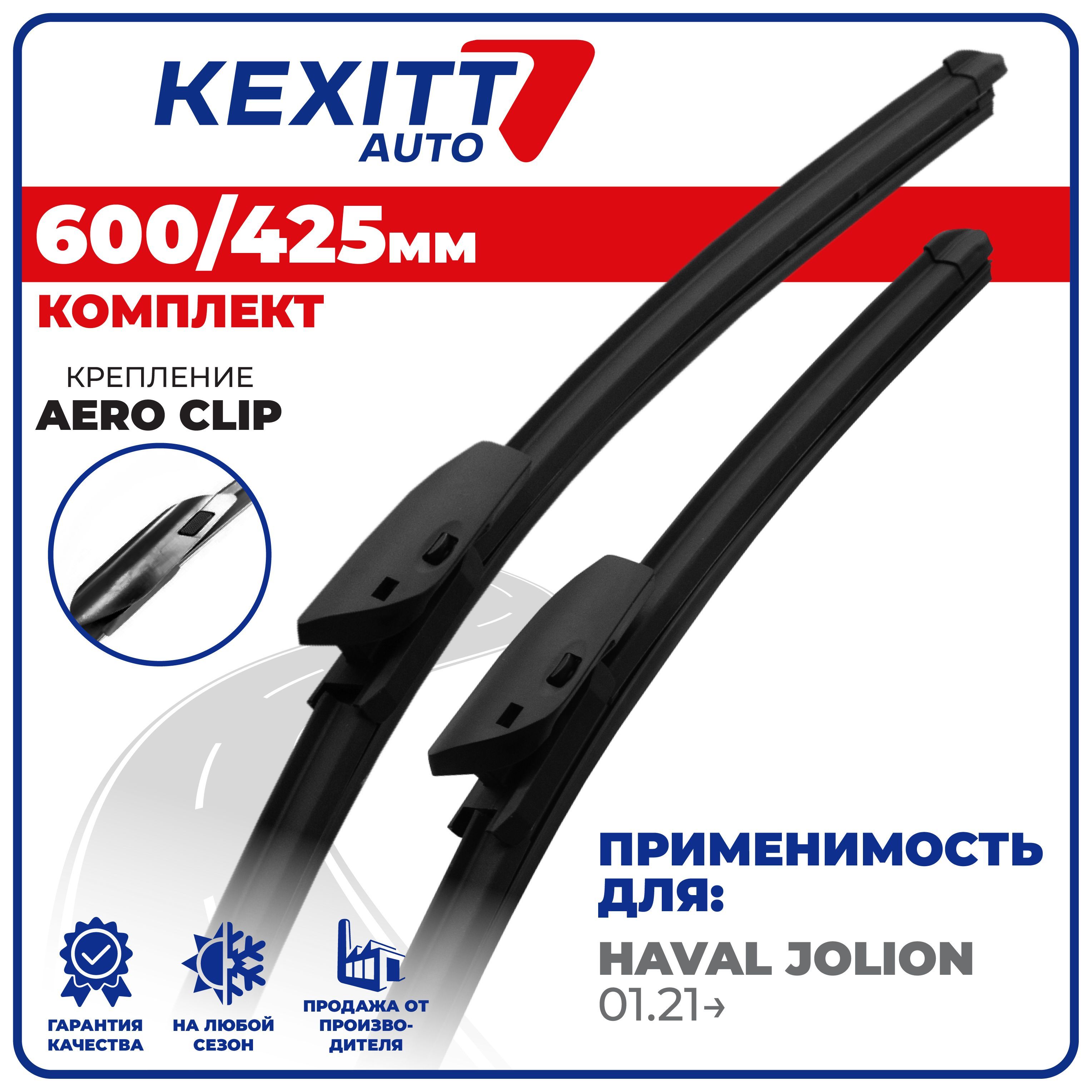 600 425 мм. Крепление Aero Clip. Комплект бескаркасных щеток стеклоочистителя KEXITT дворники Haval Jolion, Хавал Джолион,