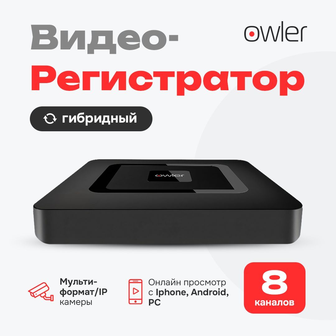 Видеорегистратор Owler OCD-58NP XM/8 каналов/Функция онлайн просмотра c  iPhone, Android, ПК/