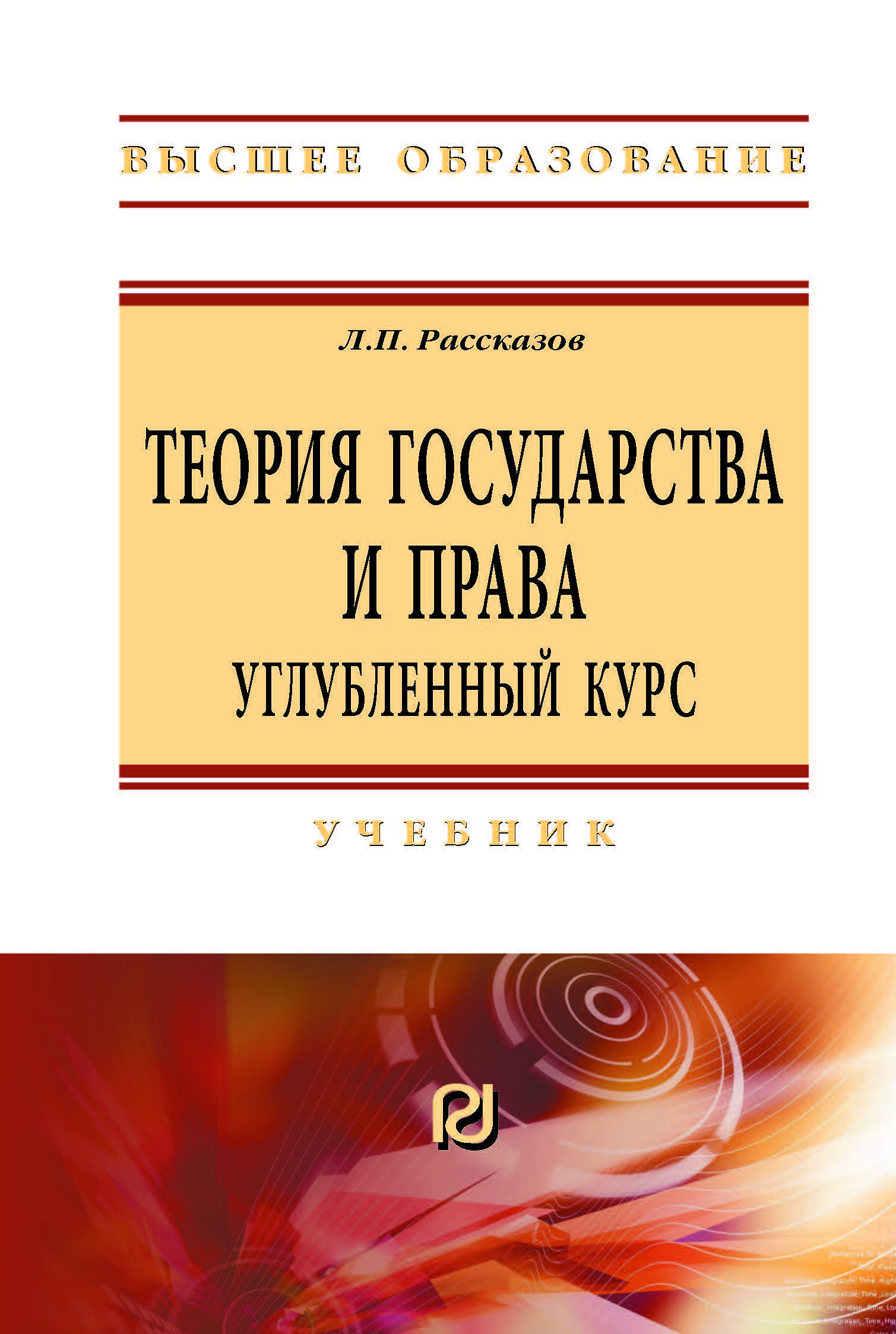 Теория государства и права. Углубленный курс. Учебник. Студентам ВУЗов |  Рассказов Леонид Павлович - купить с доставкой по выгодным ценам в  интернет-магазине OZON (719049473)