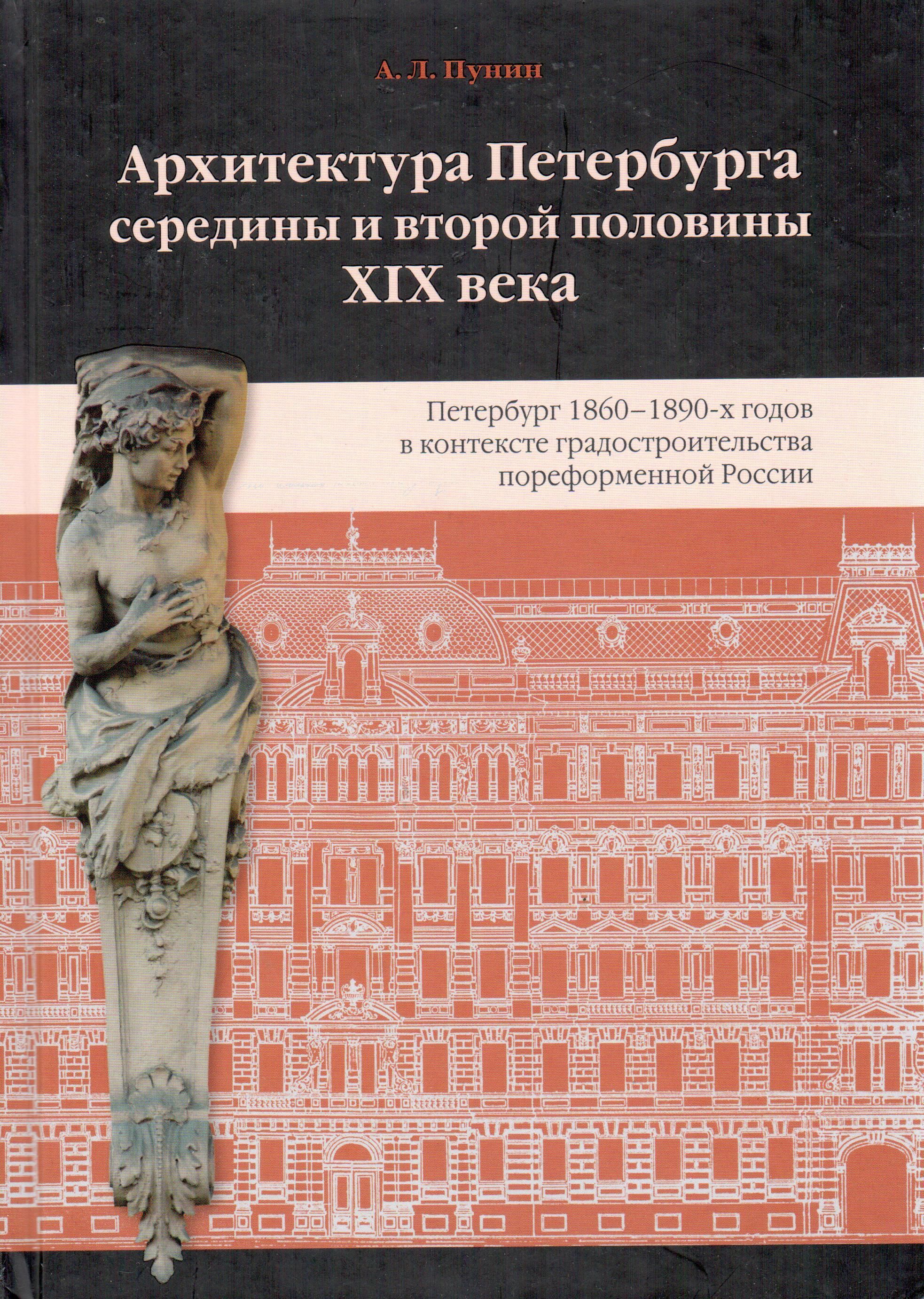 Архитектура Петербурга середины и второй половины XIX века. Петербург 1860-1890-х годов в контексте градостроительства пореформенной России. | Пунин Андрей Львович