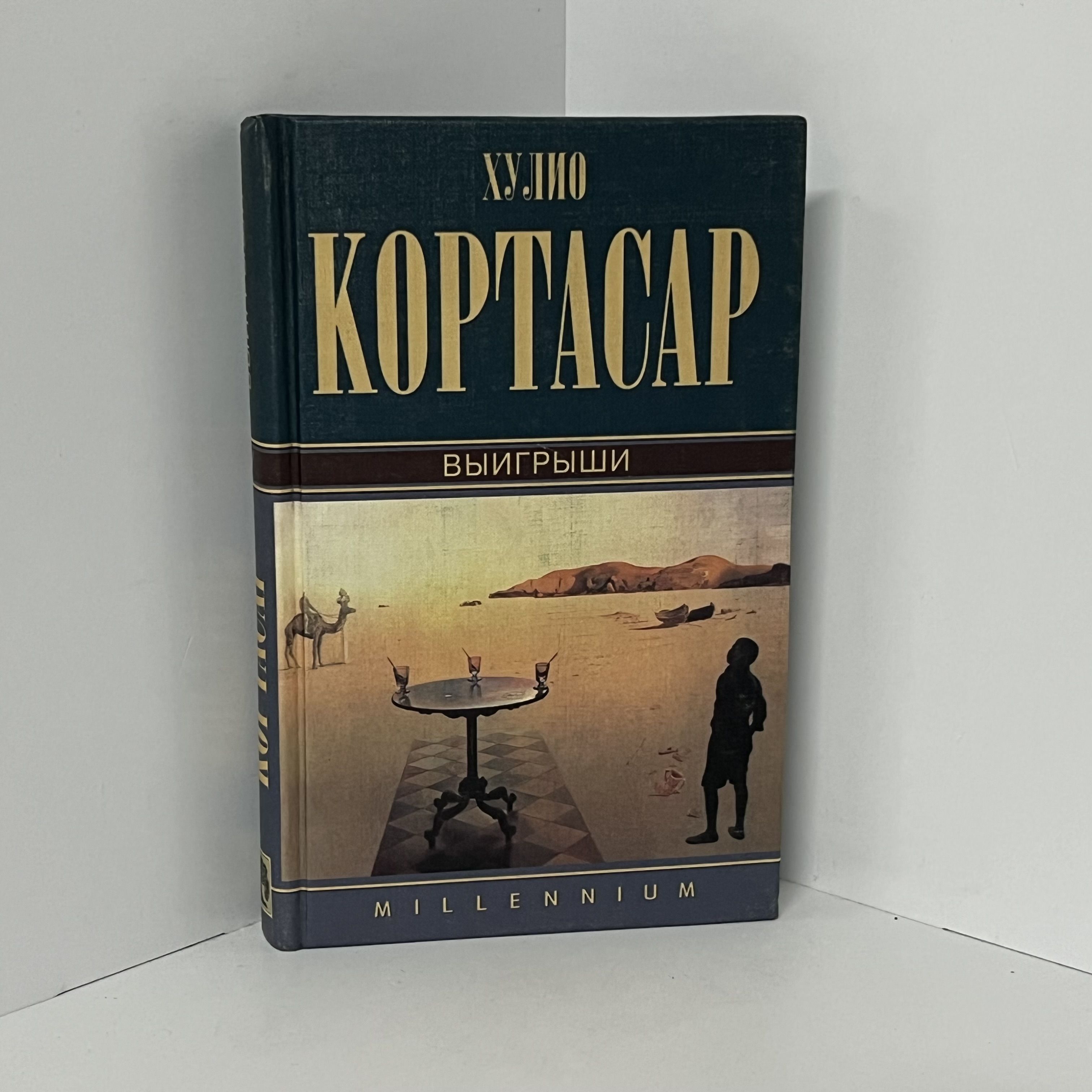 Хулио кортасар книги