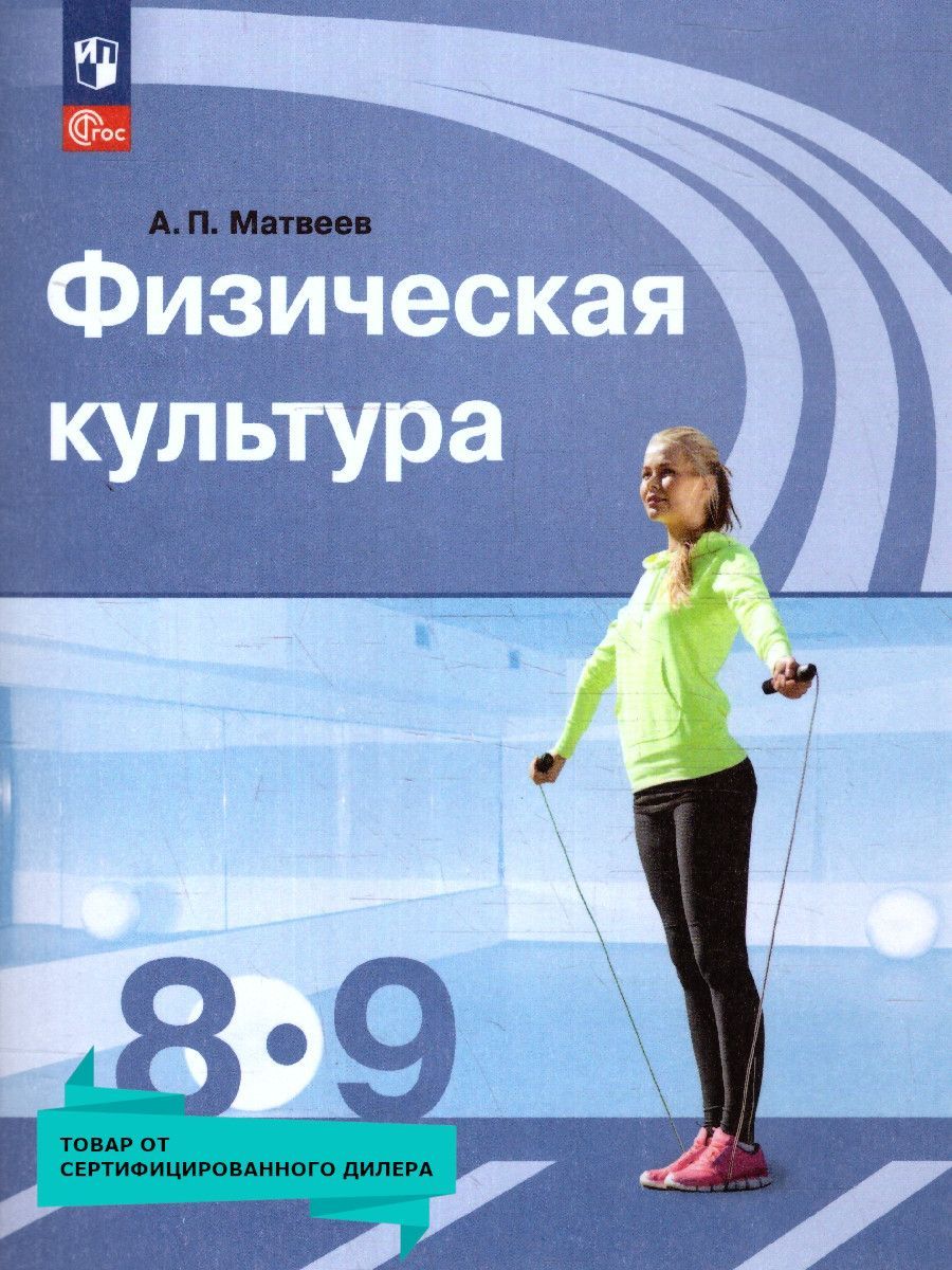 Физическая культура 8-9 классы. Учебник. Новый ФП. ФГОС | Матвеев Анатолий Петрович