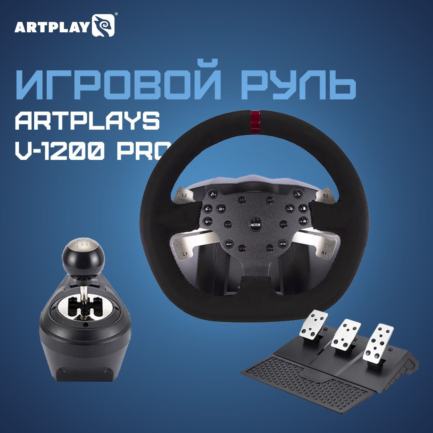 Игровой руль Artplays V-1200 Pro Premium Leather Edition (3-педальный блок,  6-позиционная коробка передач)