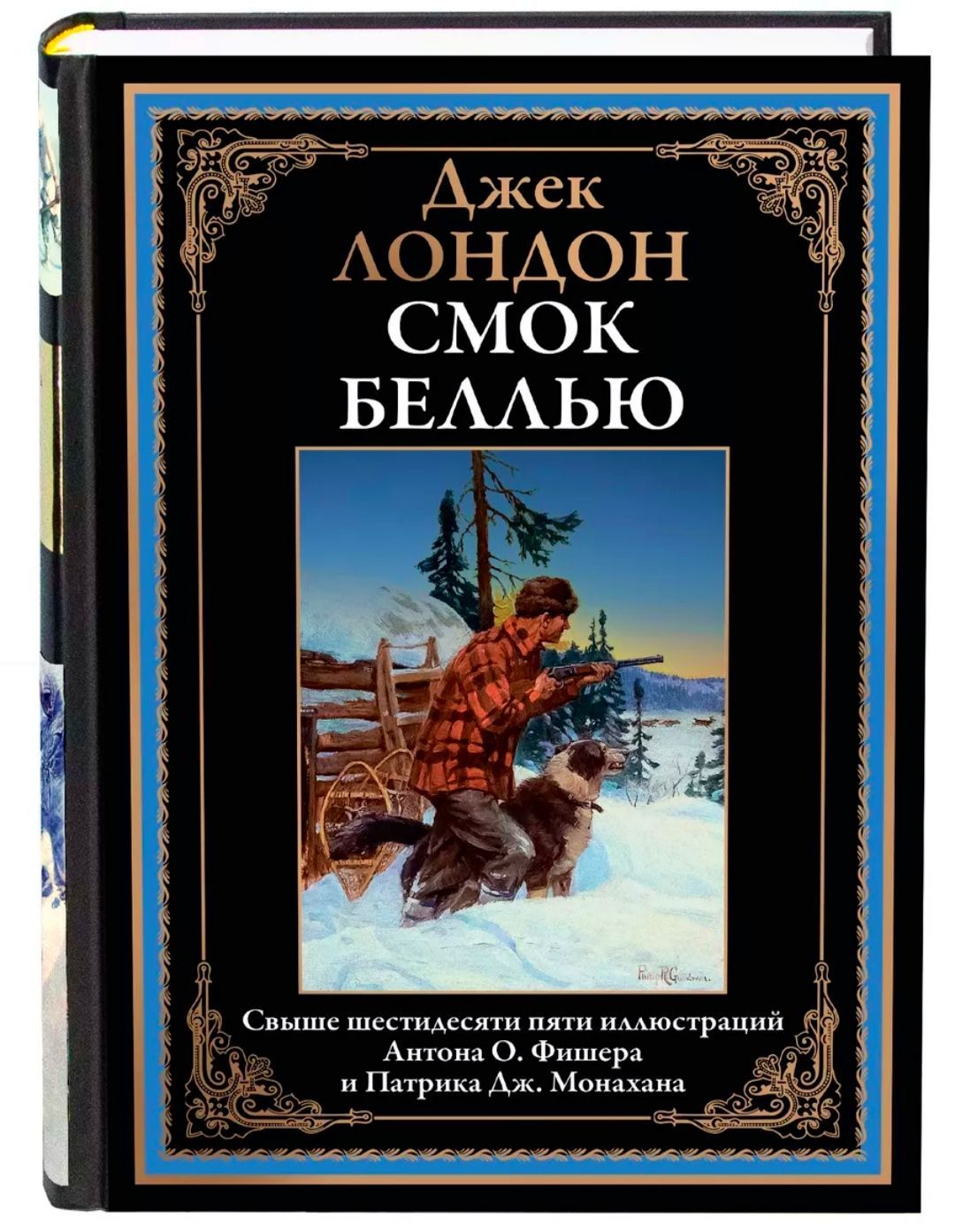 Смок Беллью. Джек Лондон. Подарочное иллюстрированное издание с закладкой ляссе. | Лондон Джек