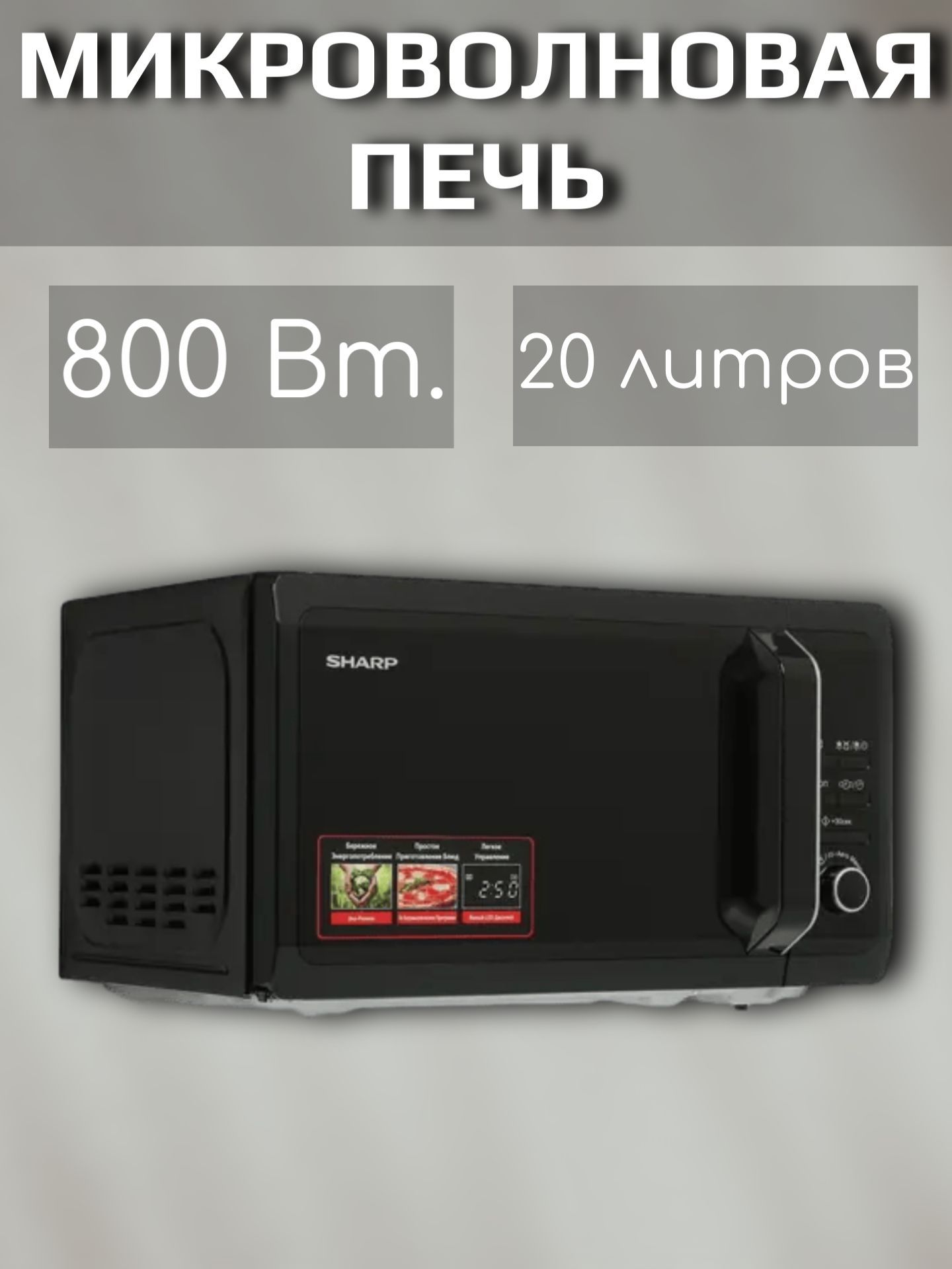 Микроволноваяпечь,800Вт,20л,черный