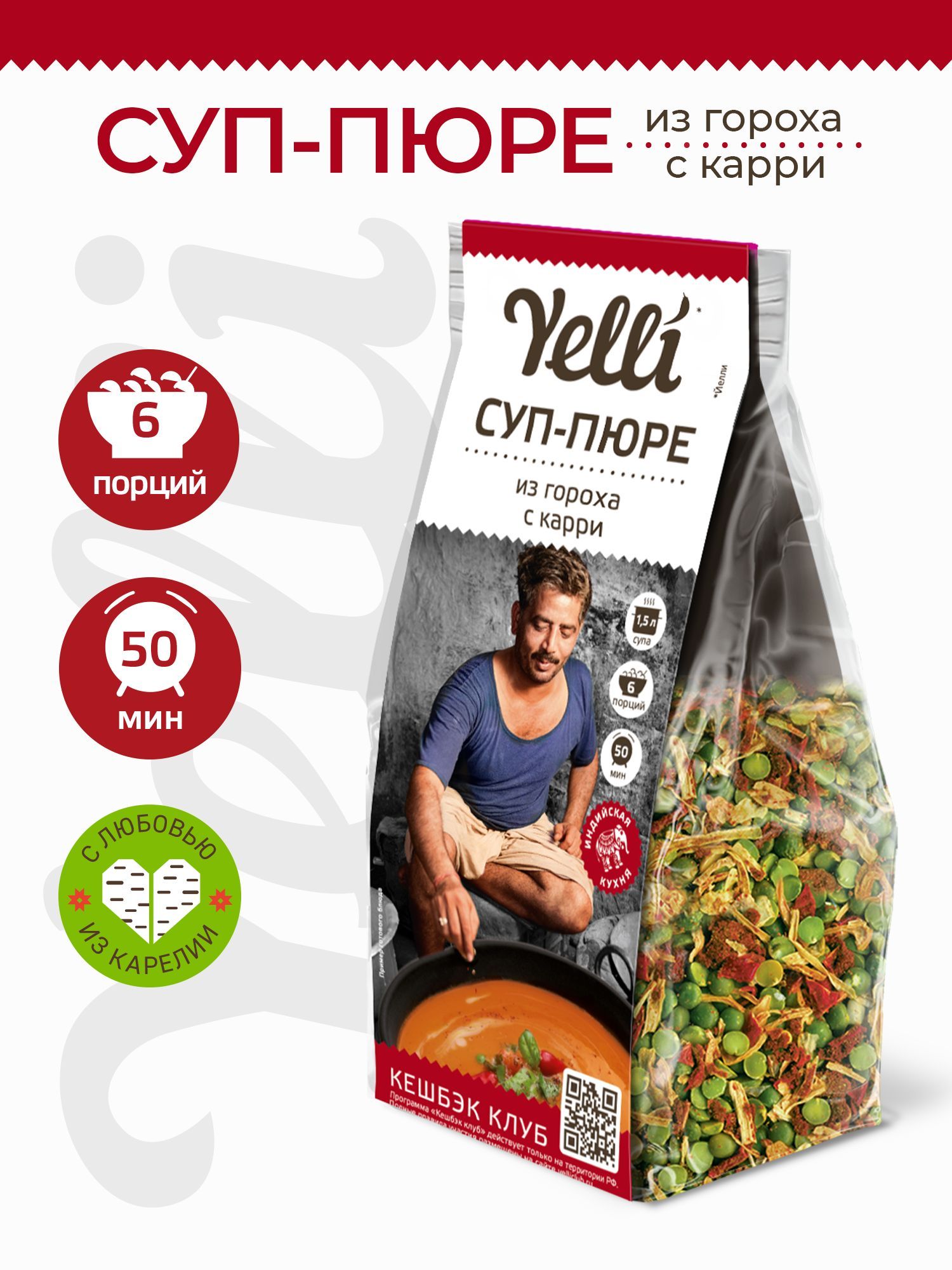 Суп-пюре из гороха с карри Yelli 250г/ Смесь для приготовления первого  блюда - купить с доставкой по выгодным ценам в интернет-магазине OZON  (541809127)