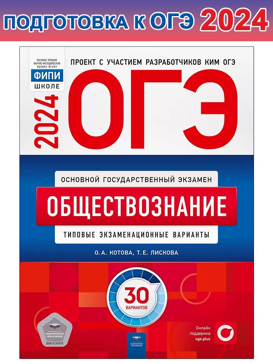 ОГЭ-2024. Обществознание. Типовые экзаменационные варианты. 30 вариантов |  Котова О. А., Лискова Т. Е.