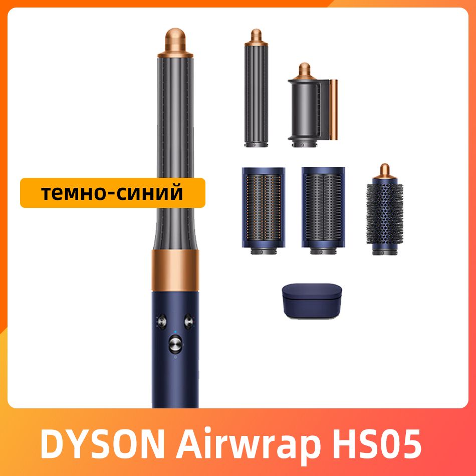 Стайлер Dyson Airwrap Complete Long HS05 синий/медь