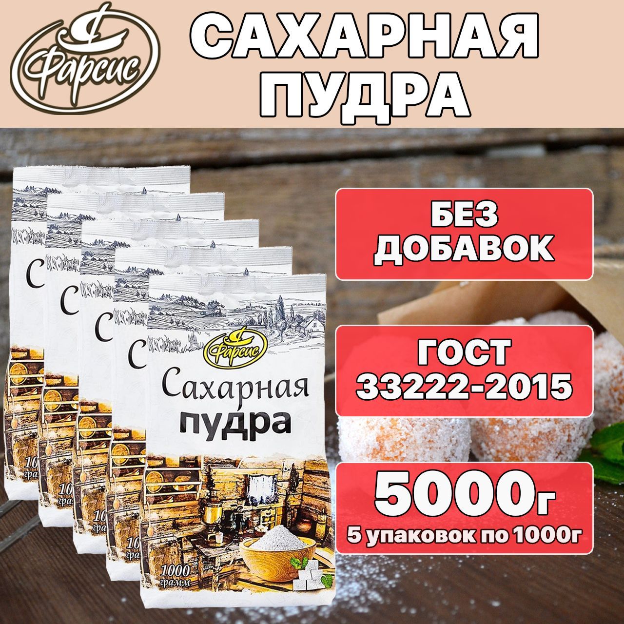 Фарсис Сахарная пудра Белый 5000г. 5шт.