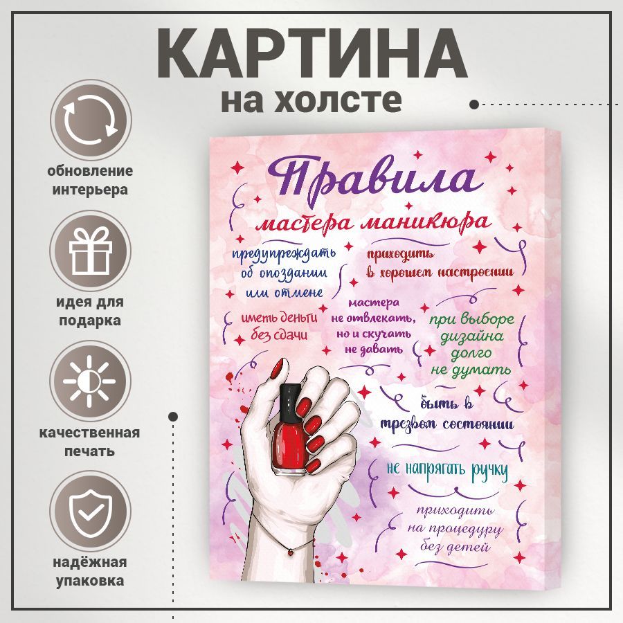 Картина, на холсте, BR. BEAUTY ROOM, Правила мастера маникюра, 27 см х 37  см - купить по низкой цене в интернет-магазине OZON (1239602670)