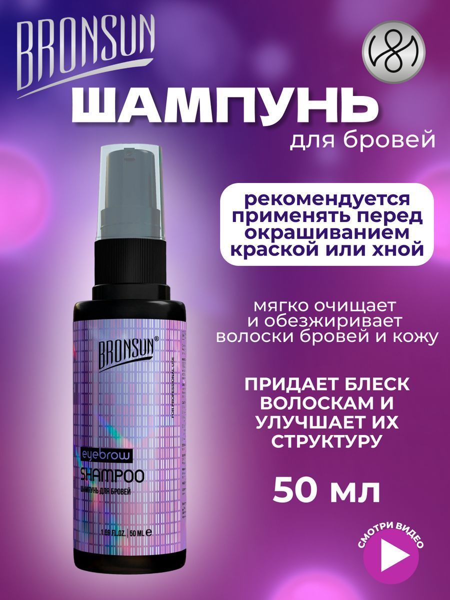 Innovator Cosmetics Шампунь для бровей BRONSUN, 50 мл