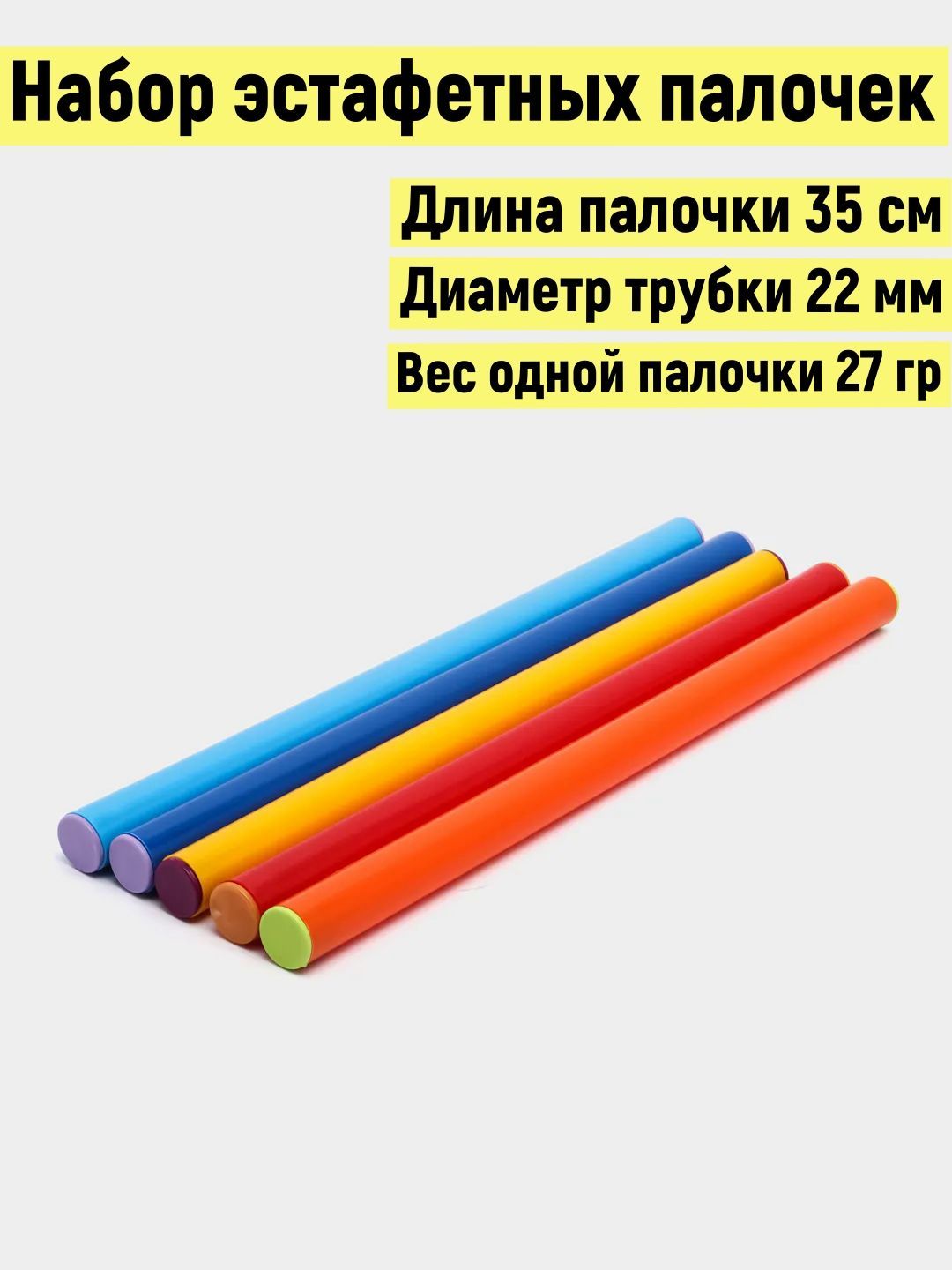 Набор эстафетных палочек разных цветов пять штук. - купить с доставкой по  выгодным ценам в интернет-магазине OZON (708054640)