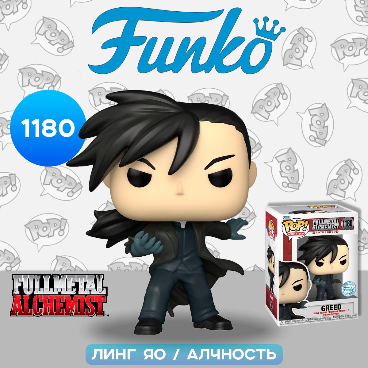 Фигурка Funko POP! Animation Fullmetal Alchemist Ling Yao, Greed (Exc)  (1180) 65106 / Фигурка Фанко ПОП! по мотивам аниме 