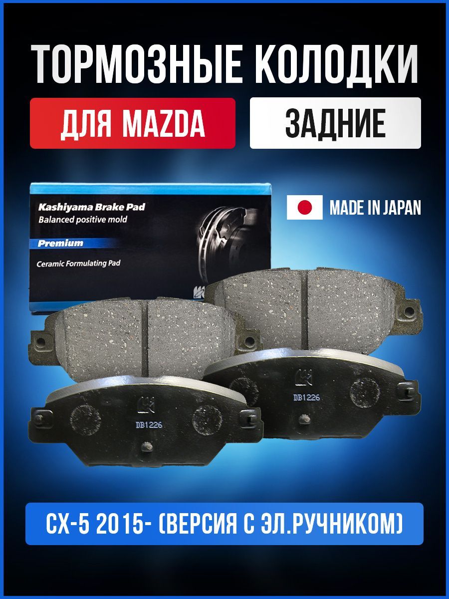 Колодки Задние Мазда Сх5 Купить