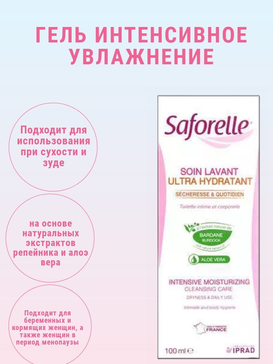 Сафорель крем эмолент увлажняющий. Сафорель гель. Сафорель крем. Saforelle крем для интимной гигиены. Интенсивная гигиена.