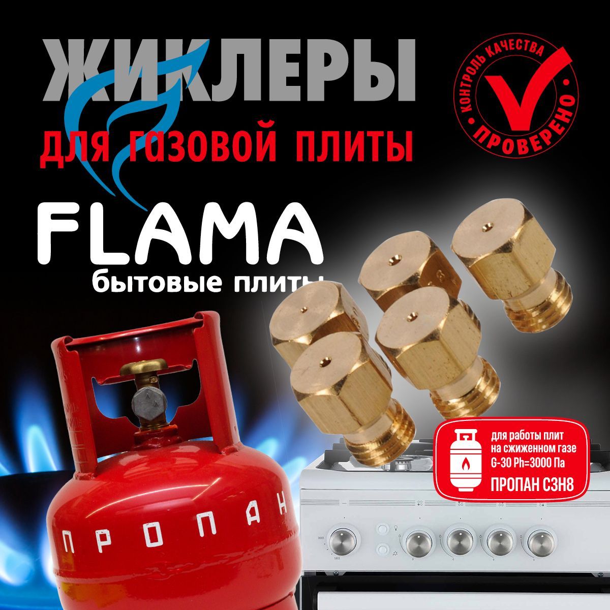 FLAMA / Жиклеры (форсунки) для газовой плиты (пропан)