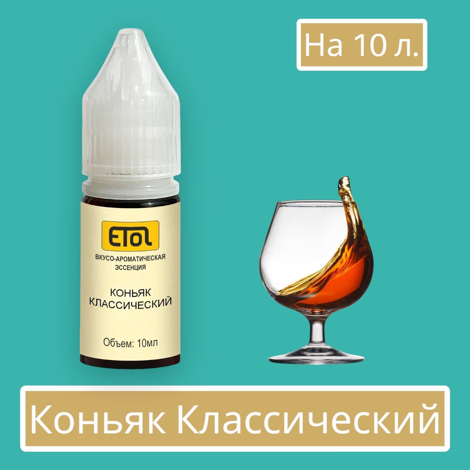 ВкусовойконцентратКоньякклассическийна10л.(ароматизаторпищевойEtol)