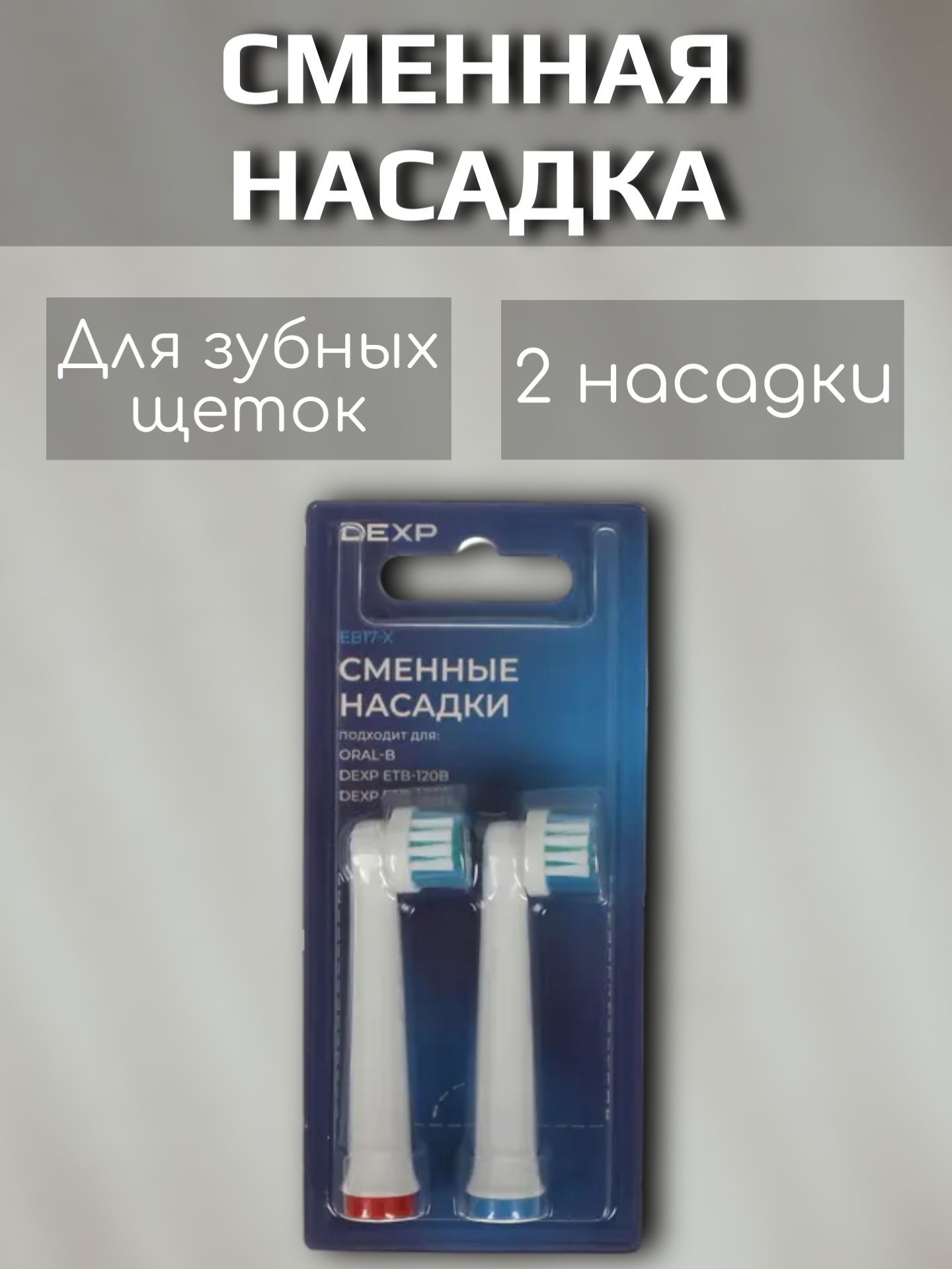 Сменные насадки для зубной щетки, 2 шт.